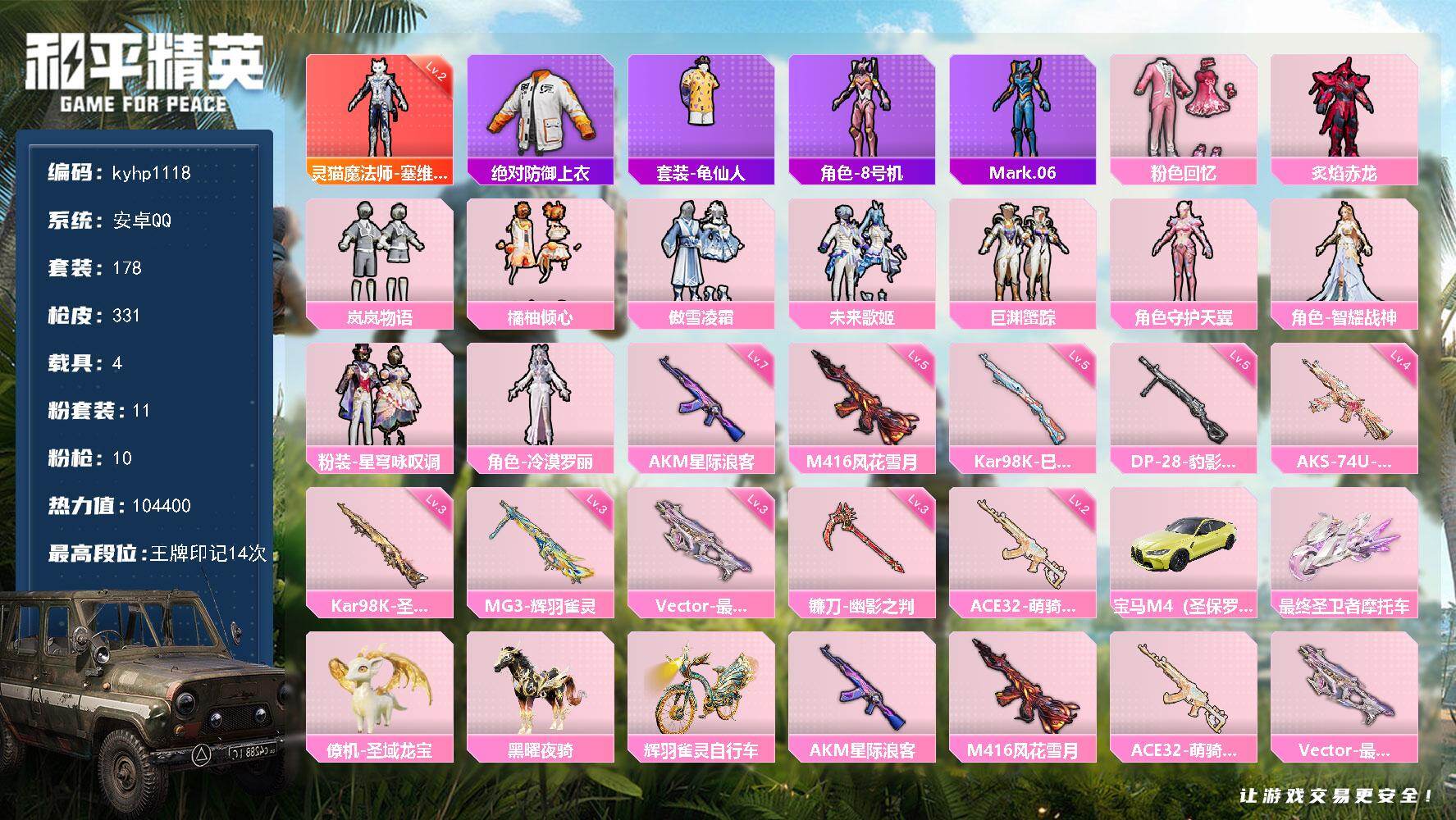 和平精英账号安卓QQ安卓 手Q-1神装-11粉装-10特效枪-4载具-8粉色飞行器-104400热力值-14王牌印记-1