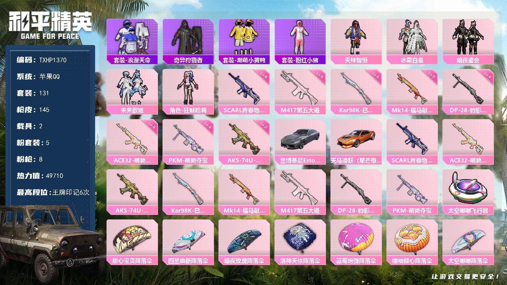 和平精英账号苹果QQ【TP1370】苹果 手Q-5粉装-8特效枪-2载具-1粉色飞行器-49710热力值-6王牌印记-1