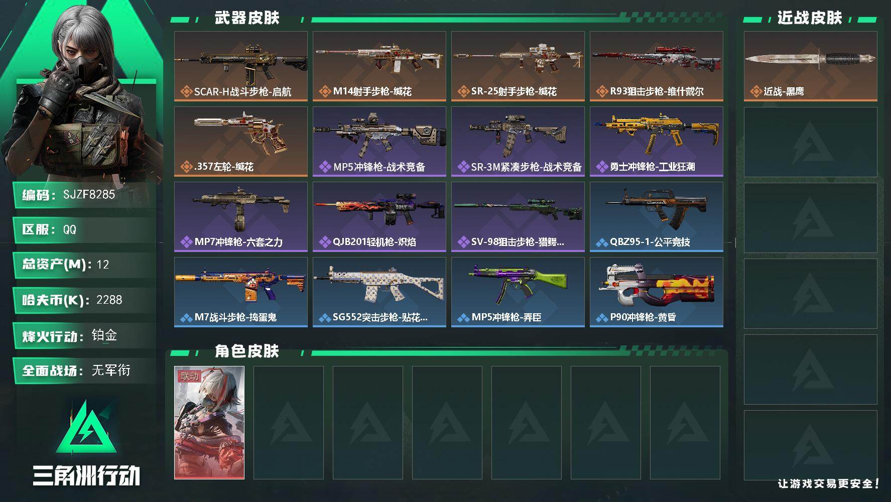 三角洲行动账号QQ【SJZF8285】总资产12M/哈夫币228万/传说枪皮数5/战场等级1/行动等级60/安全箱等时效性道具以游戏内数据为准，详情请看图/骇爪-维什戴尔/近战-黑鹰/SCAR-H战斗步枪-启航/M1