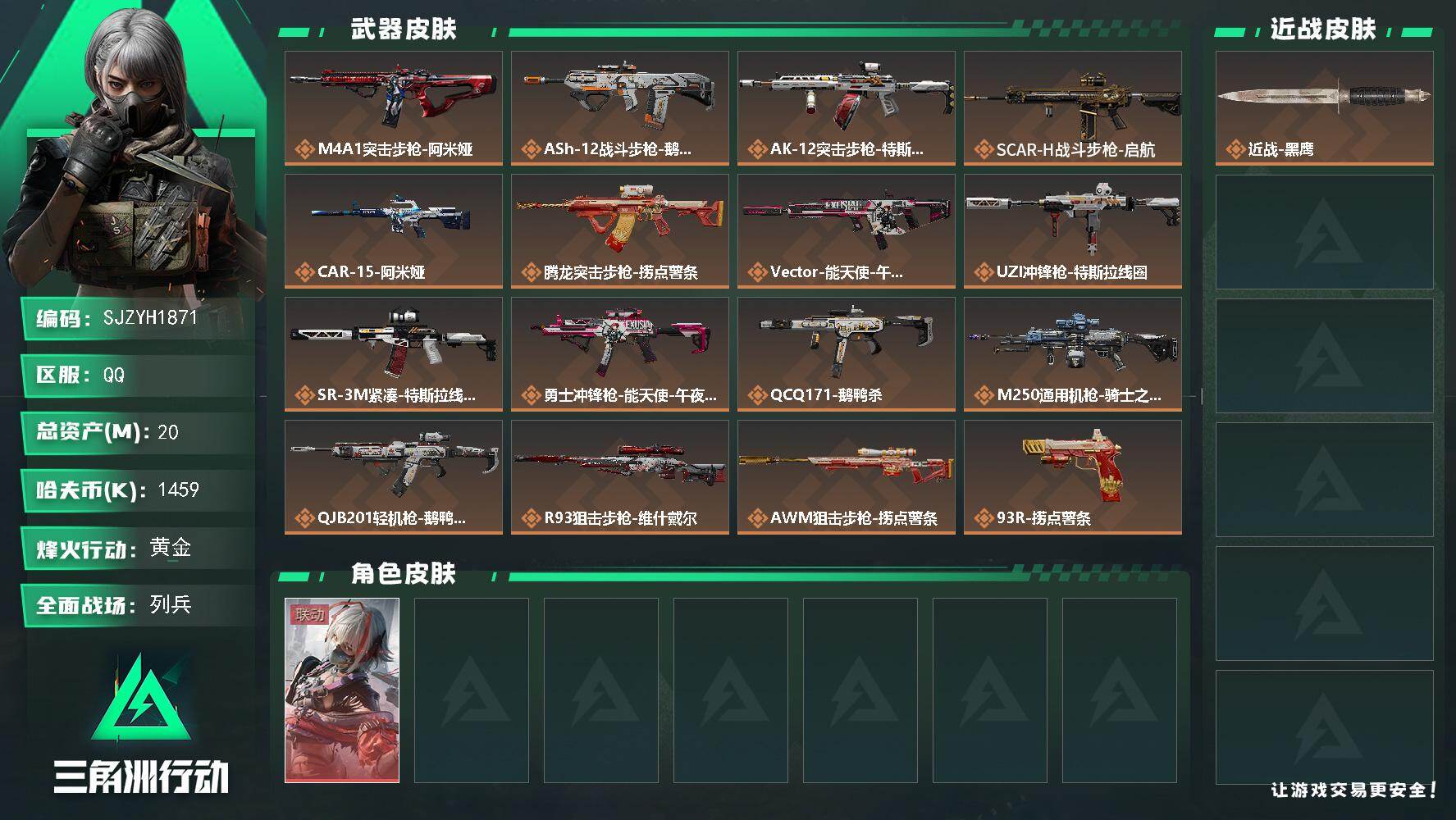 三角洲行动账号QQ【SJZYH1871】总资产20M/哈夫币145万/传说枪皮数16/战场等级7/行动等级60/安全箱等时效性道具以游戏内数据为准，详情请看图/骇爪-维什戴尔/近战-黑鹰/M4A1突击步枪-阿米娅/A