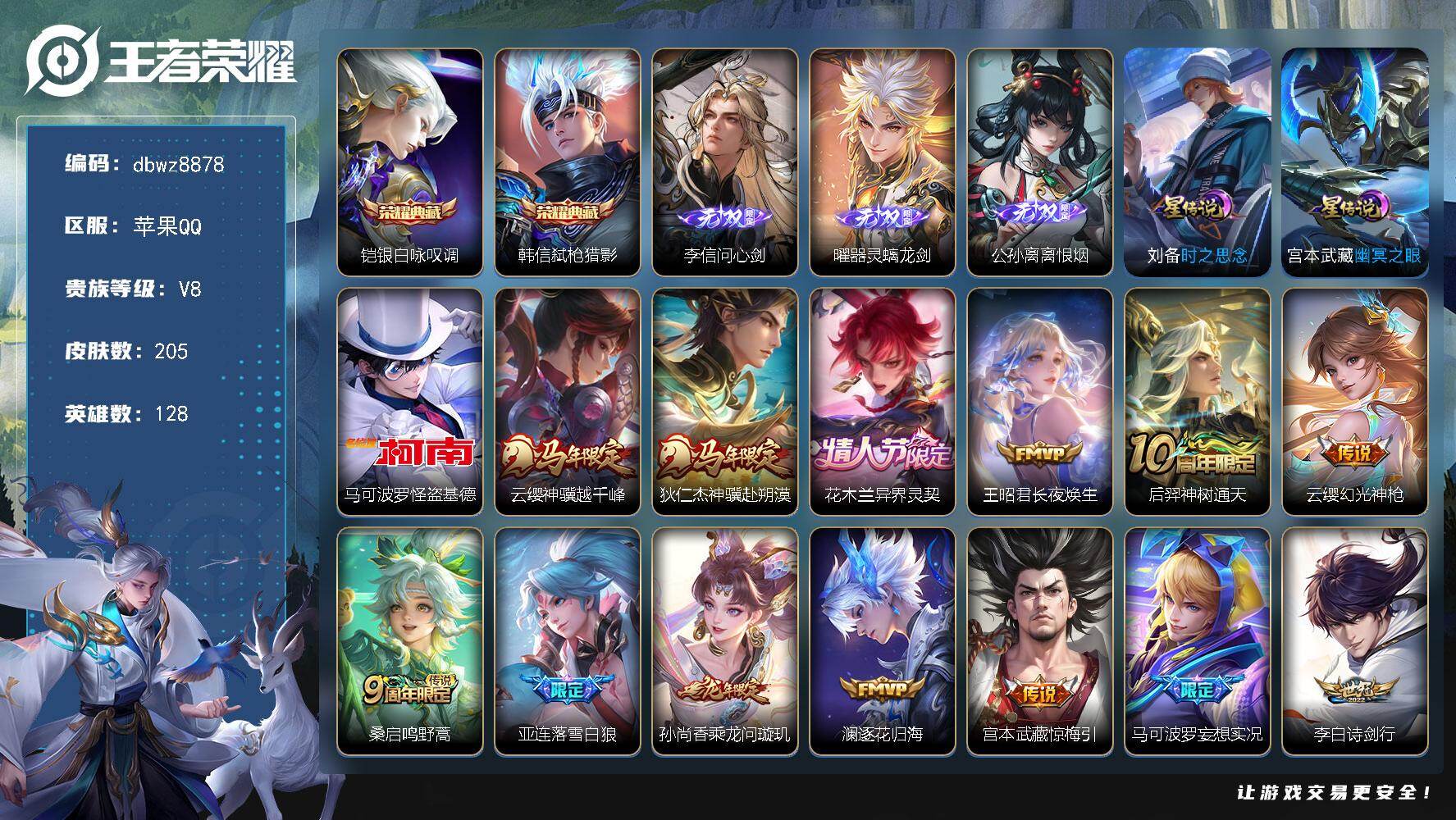 王者荣耀账号苹果QQ【商品标题】：苹果Q-有二次-V8(50074分)-205皮-2典藏-3无双 -1珍品传说-23传说