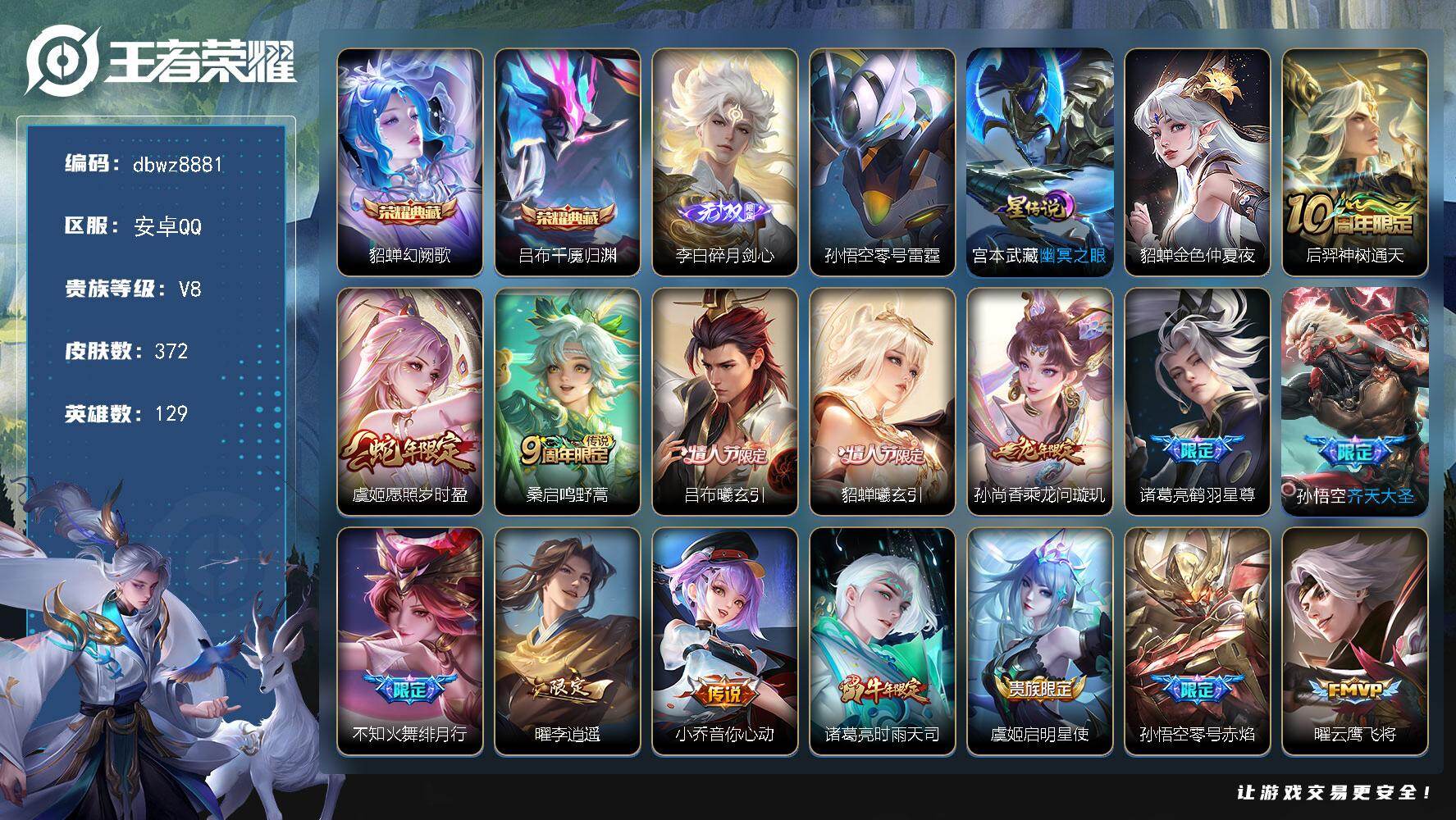 王者荣耀账号安卓QQ【商品标题】：安卓Q-有二次-V8(80993分)-372皮-2典藏-1无双 -22传说-5919场
