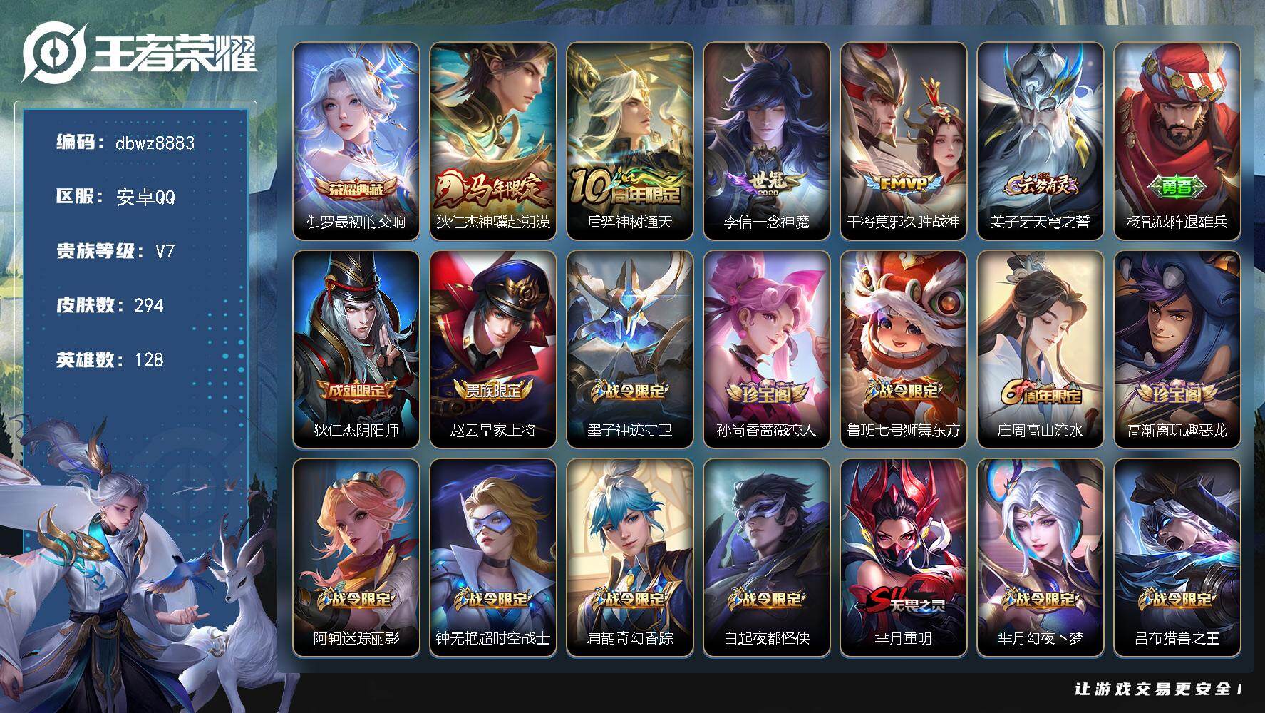 王者荣耀账号安卓QQ安卓Q-V7-永恒钻石IV段位-128英雄-294皮肤-1典藏皮肤-4传说-86史诗
【英雄全皮】：