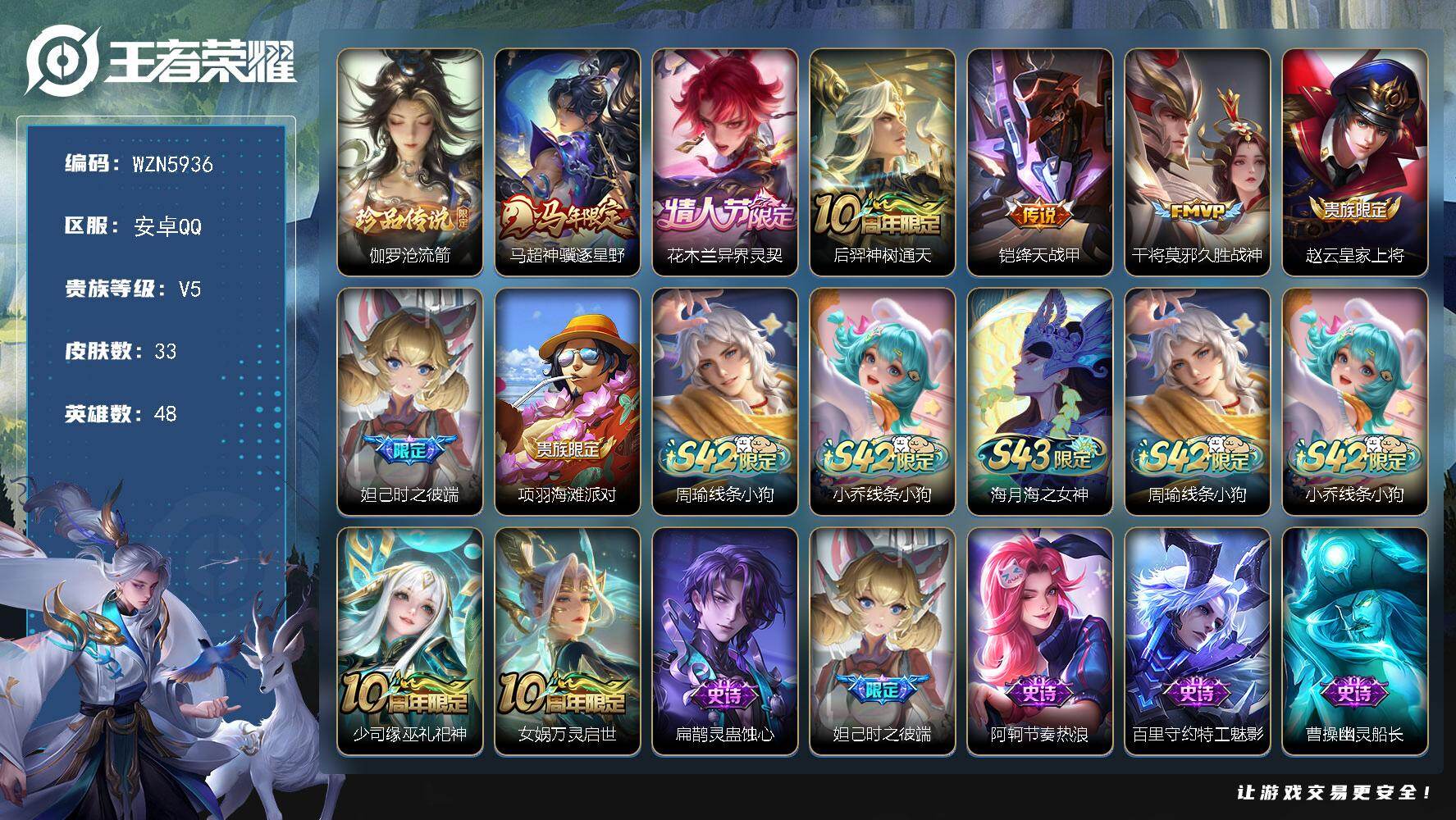 王者荣耀账号安卓QQ【WZN5936】贵族等级5/传说皮肤数量5/史诗皮肤数量11/皮肤数量33/英雄数量48/段位永恒钻石/伽罗沧流箭/马超神骥逐星野/花木兰异界灵契/后羿神树通天/绛天战甲/久胜战神/赵云皇家上将/