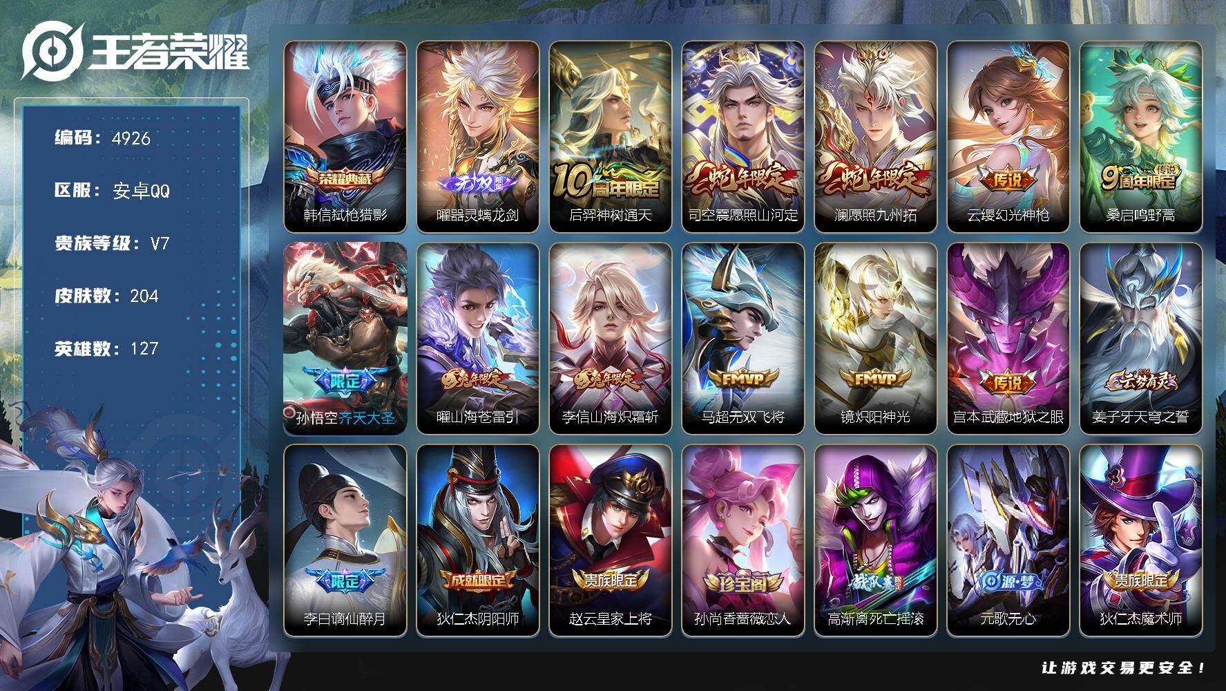 王者荣耀账号安卓QQ【4926】【V7极品男神打野号·韩信弑枪猎影·曜器灵螭龙剑·银标9400至尊宝·银标万战司空震·11传说·204皮肤·低价出】安卓Q-V7-至尊星耀III段位-127英雄-204皮肤-1典藏皮肤-1