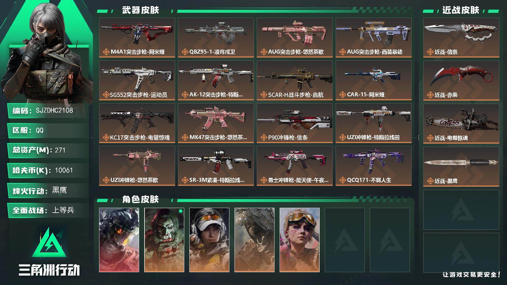 三角洲行动账号QQ【SJZDHC2108】DHC60398  威龙红皮加四个金皮/赤霄电锯加信条/3x3差命运契约  