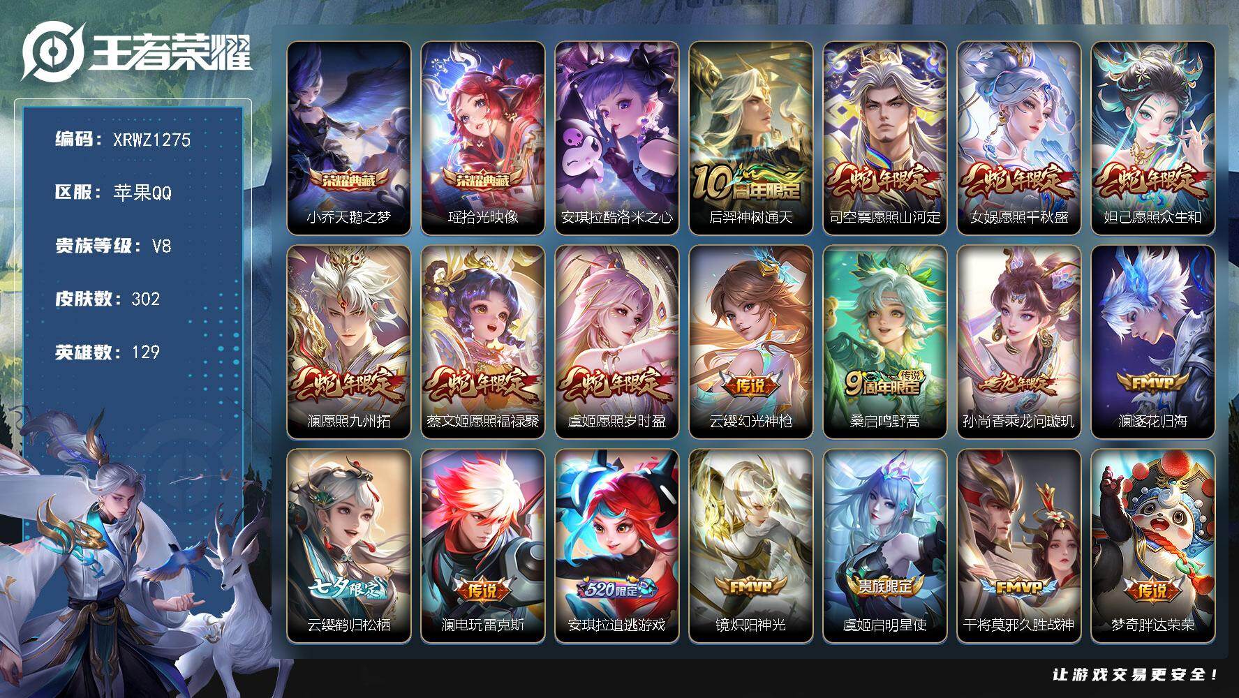 王者荣耀账号苹果QQ【XRWZ1275】贵族等级8/荣耀典藏数量2/传说皮肤数量19/史诗皮肤数量75/皮肤数量302/英雄数量129/段位永恒钻石/澜全皮/司空震全皮/赵怀真全皮/空空儿全皮/影全皮/海诺全皮/天鹅之