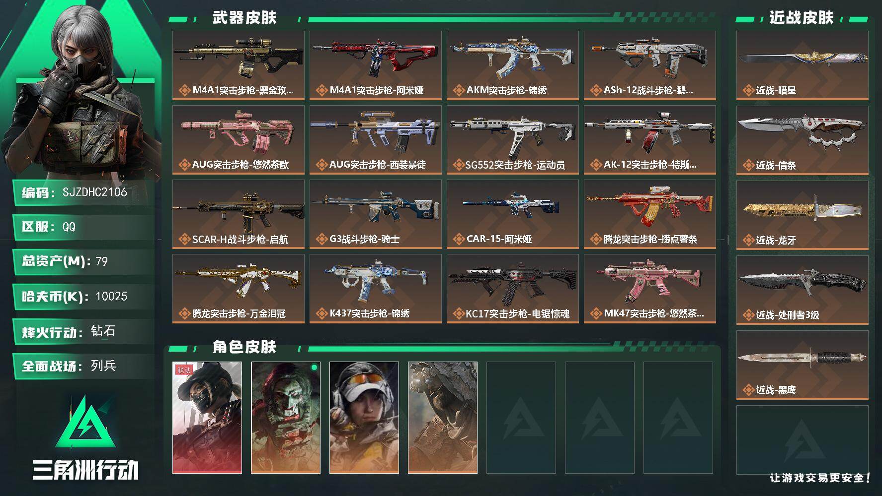 三角洲行动账号QQ【SJZDHC2106】DHC60396  龙牙信条暗星/天际线加三个金皮/690三角卷 79m总资