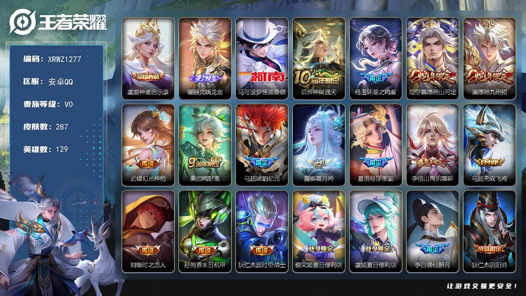 王者荣耀账号安卓QQ【XRWZ1277】贵族等级0/荣耀典藏数量1/传说皮肤数量14/史诗皮肤数量86/皮肤数量287/英雄数量129/段位永恒钻石/孙权全皮/敖隐全皮/夏洛特全皮/司空震全皮/戈娅全皮/神鉴启示录/器