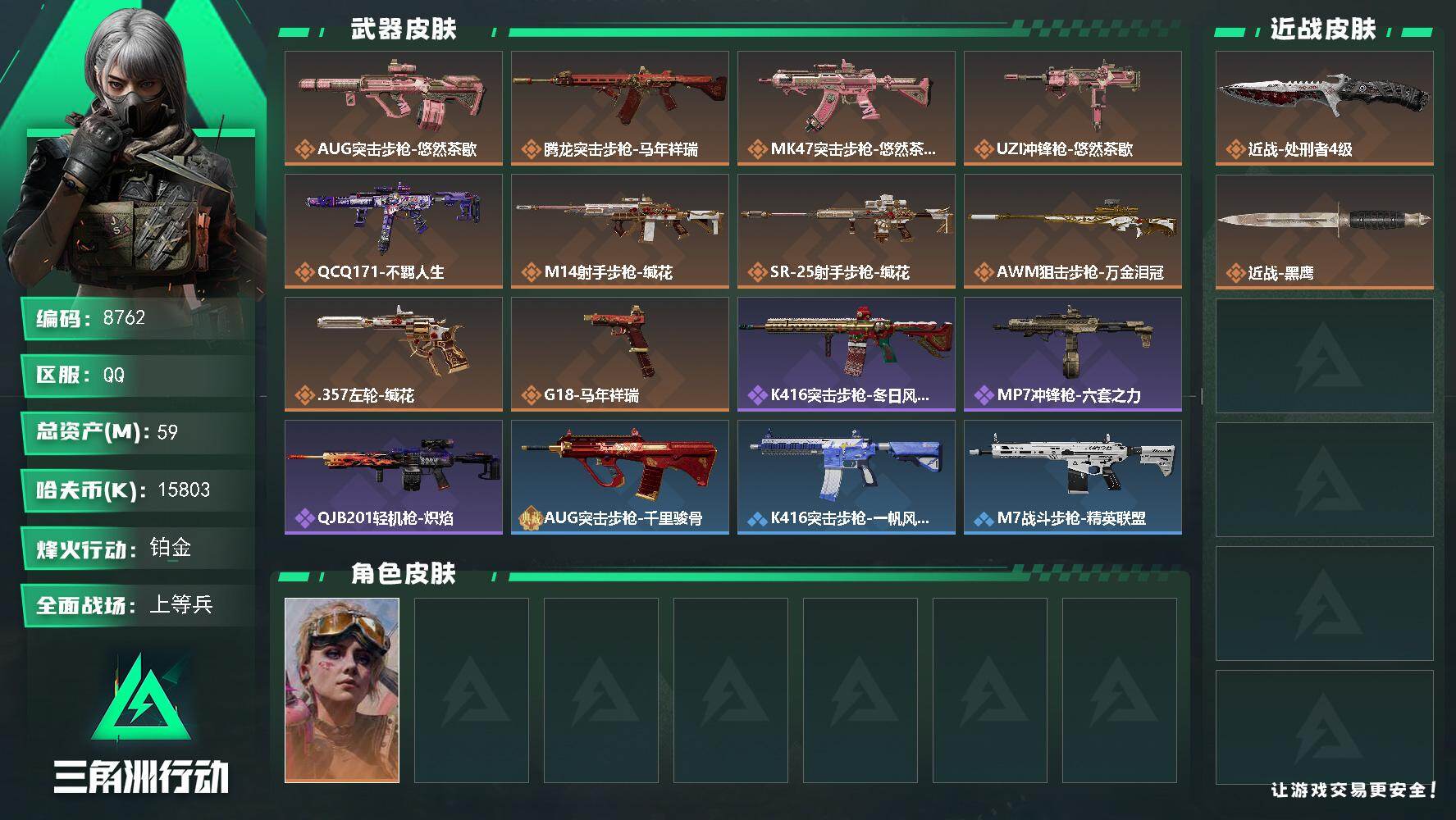 三角洲行动账号QQ总资产59M/哈夫币1580万/传说近战数1/传说枪皮数10/战场等级28/行动等级60/安全箱等时效性道具以游戏内数据为准，详情请看图/蛊-不羁人生/近战-处刑者/近战-黑鹰/AUG突击步枪-悠然茶