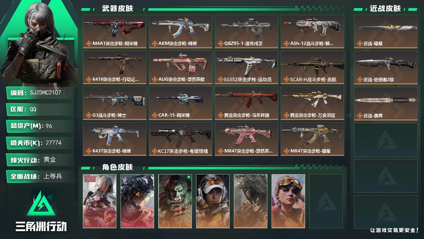 三角洲行动账号QQ【SJZDHC2107】DHC60397  威龙红皮麦晓雯红皮四个金皮 暗星96m总资产-27774