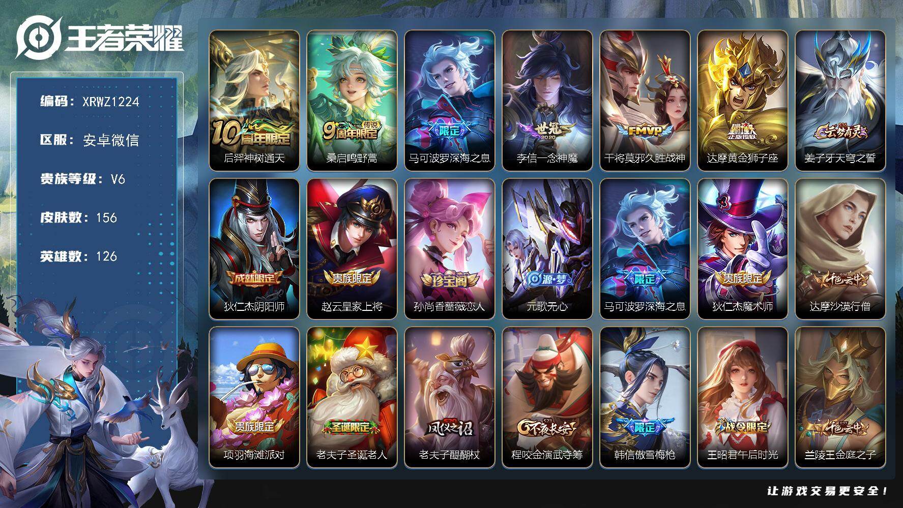 王者荣耀账号安卓VX【XRWZ1224】贵族等级6/传说皮肤数量6/史诗皮肤数量46/皮肤数量156/英雄数量126/段位最强王者/后羿神树通天/鸣野蒿/深海之息/一念神魔/久胜战神/黄金狮子座/姜子牙天穹之誓/狄仁杰