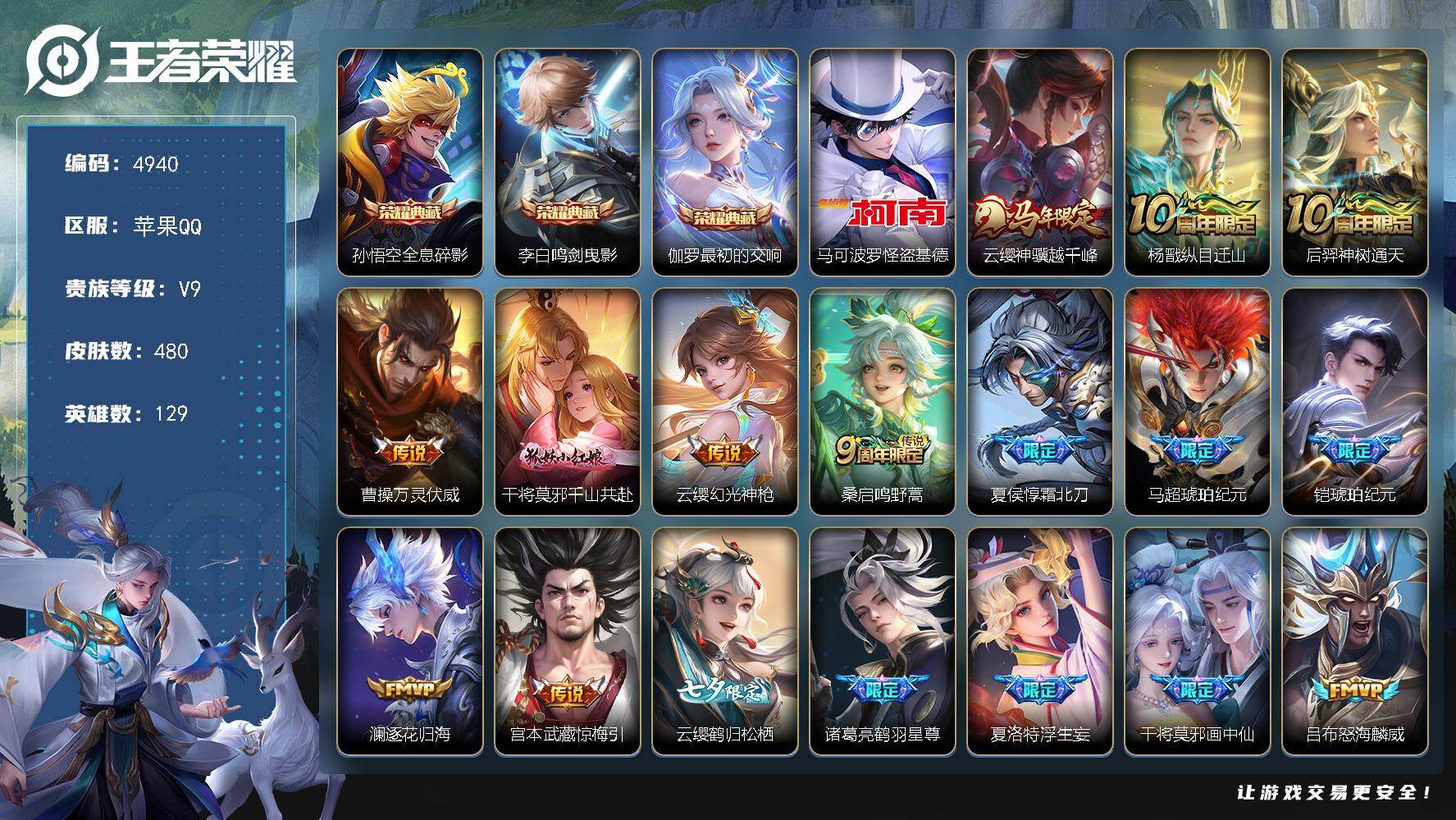 王者荣耀账号苹果QQ【4940】【高质v9·480皮肤-3典藏皮肤-1珍品传说-39传说-156史诗·怪盗基德·神奇女侠·琥珀纪元·鹤归松栖·浮生妄·霜北刀+30按键】
苹果Q-V9-永恒钻石IV段位-129英雄-480