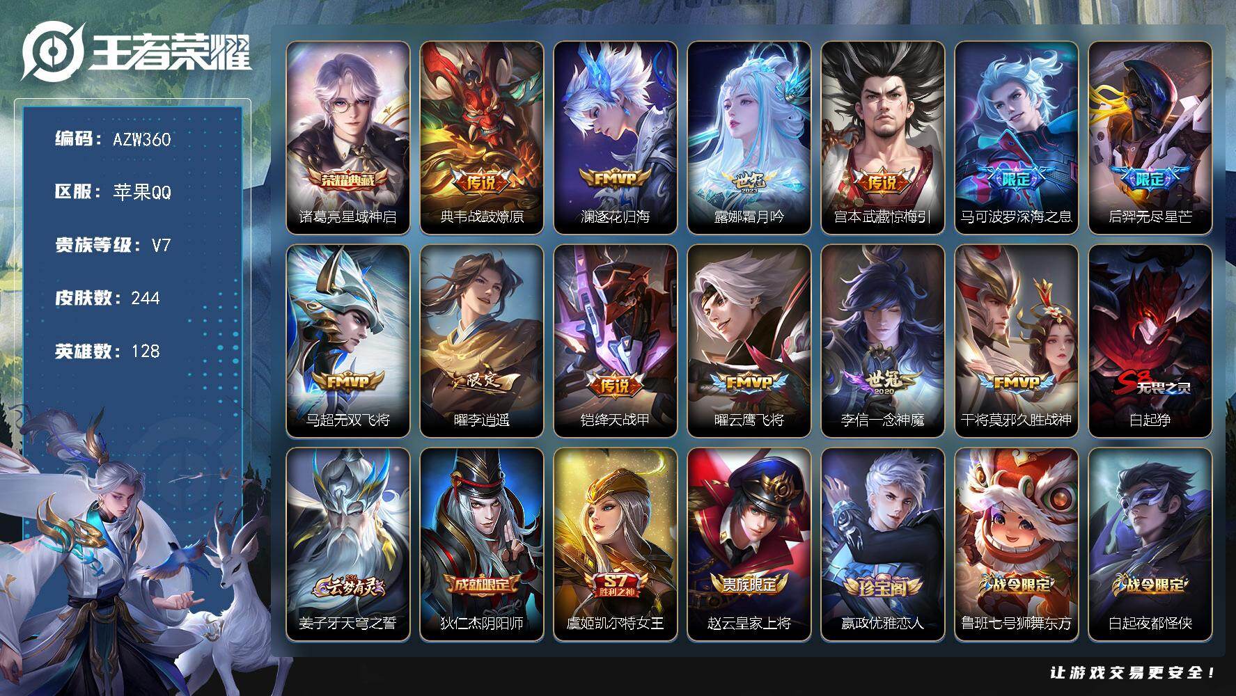 王者荣耀账号苹果QQ苹果Q-V7-永恒钻石V段位-128英雄-244皮肤-1典藏皮肤-12传说-53史诗
【英雄全皮】：鬼谷子全皮
【荣耀典藏】：诸葛亮星域神启
【传说皮肤】：典韦战鼓燎原，澜逐花归海，露娜霜月吟，宫本武