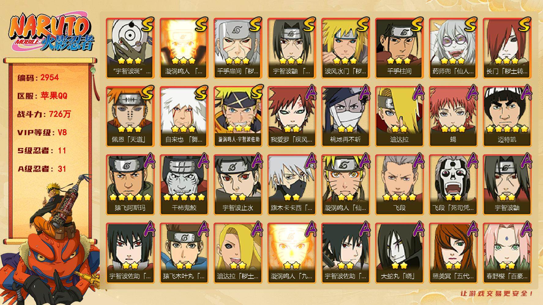 火影忍者账号苹果QQV8 726万战力 11S-31A 九喇嘛水门60片 三代目雷影60片 TT1955
【S级忍者】：长门「秽土转生」(3星)，波风水门「秽土转生」(3星)，千手扉间「秽土转生」(3星)，宇智波鼬「须