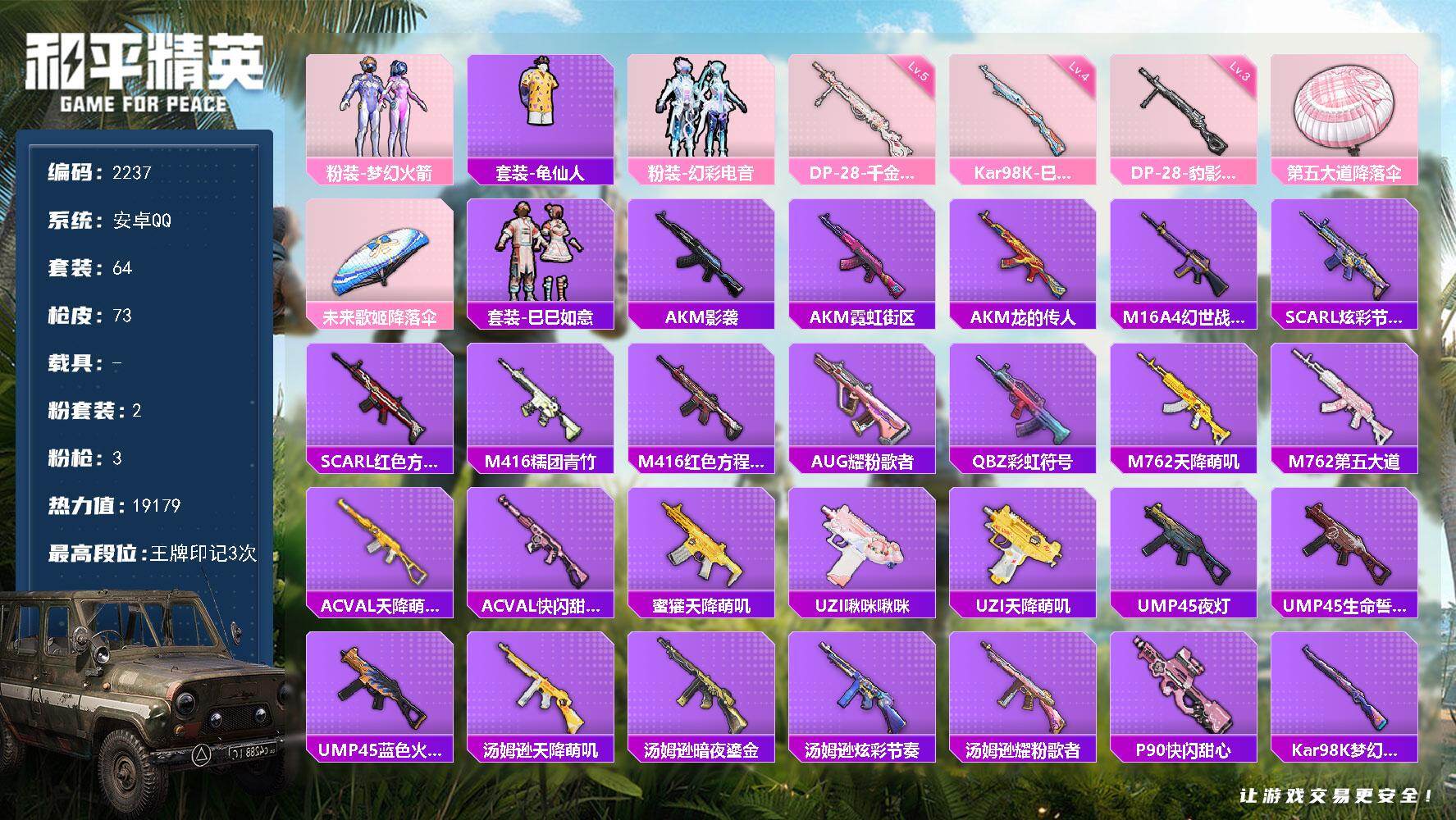 和平精英账号安卓QQ【2237】wj【小身法号，秒换绑】安卓 手Q-2粉装-3特效枪-0载具-0粉色飞行器-19179热