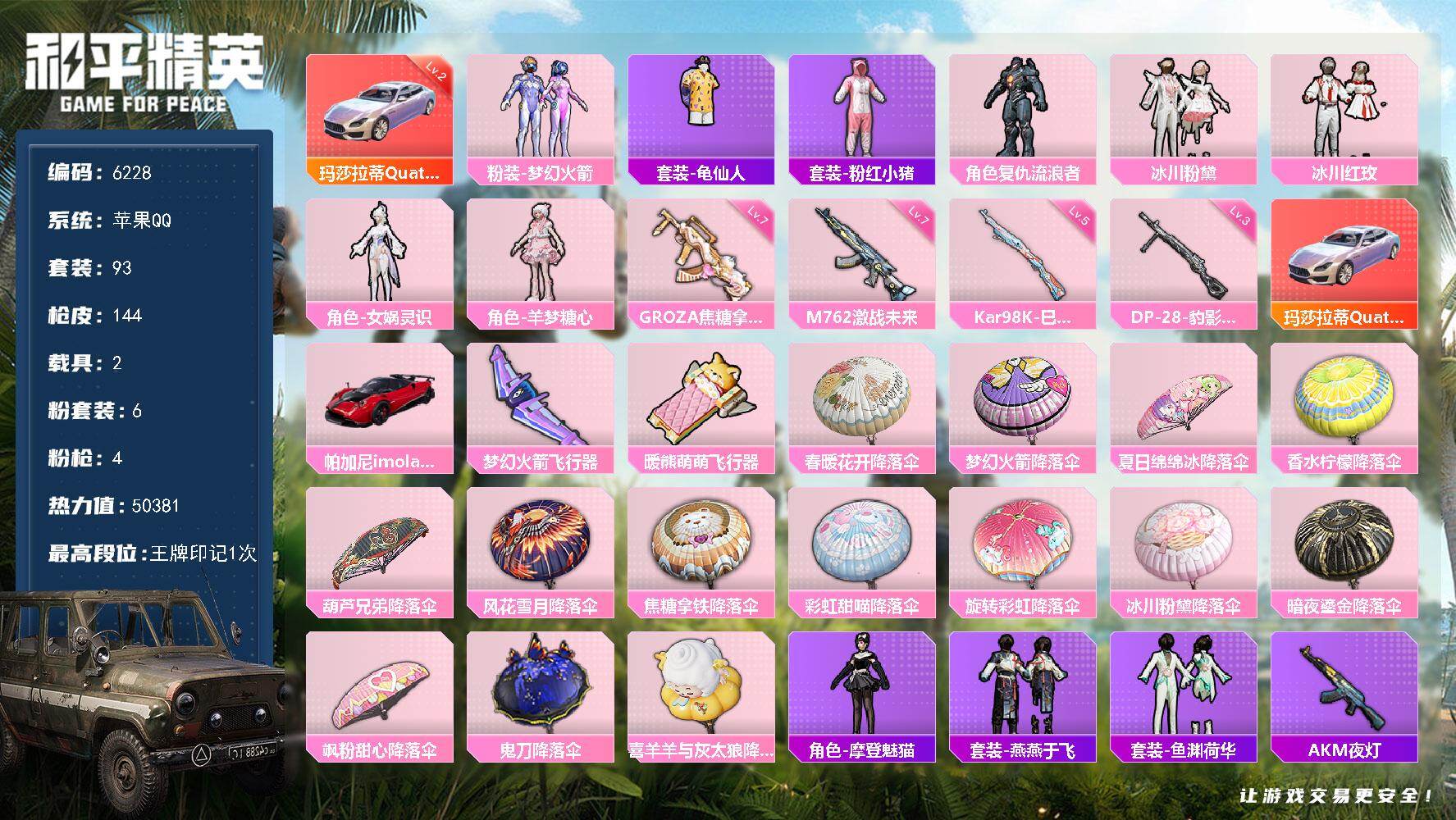 和平精英账号苹果QQ93套装/枪械4/装备173/载具2/战备89/王牌印记1/热力值50381/七级GROZA-焦糖拿铁/七级M762-激战未来/五级Kar98K-巳巳如意/三级DP-28-豹影疾电/二级玛莎拉蒂Qua