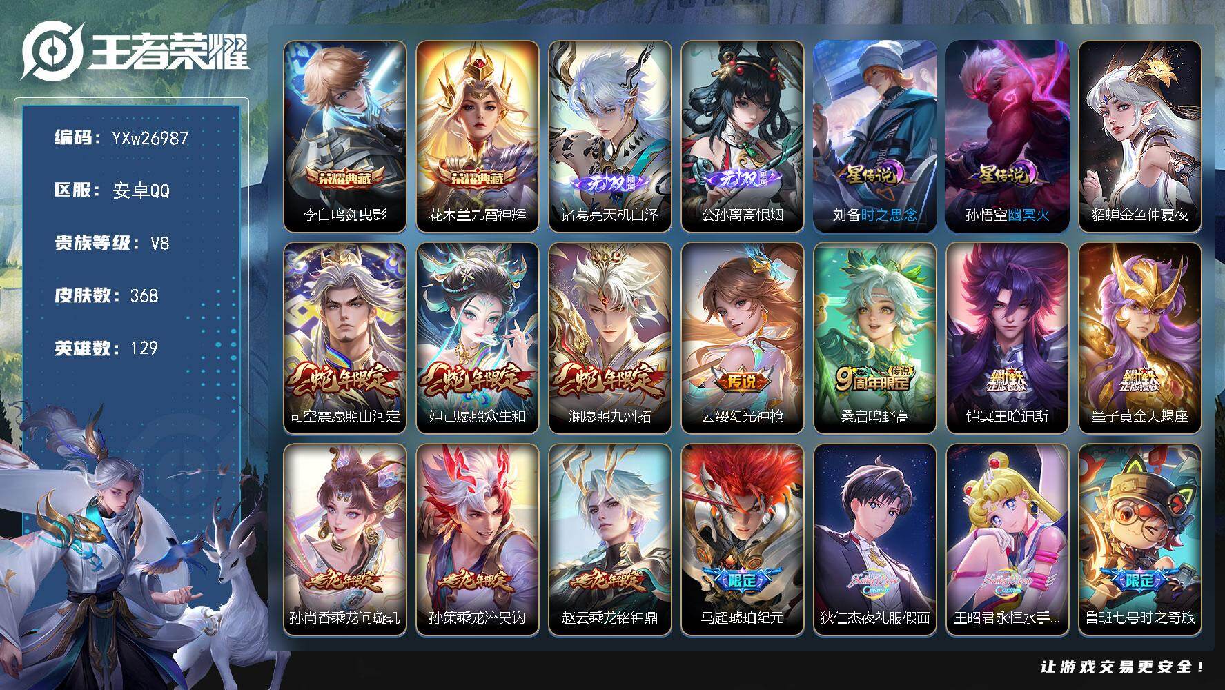 王者荣耀账号安卓QQ【高质量推荐·天机白泽·离恨烟·鸣剑曳影·九霄神辉·30传说·冥王哈迪斯·满龙年限定·夜礼服假面·永恒水手月亮·鲁班七号时之奇旅·马超琥珀纪元·武圣·愿照山河定·愿照众生和·山海苍雷引·鹤羽星尊·乞巧
