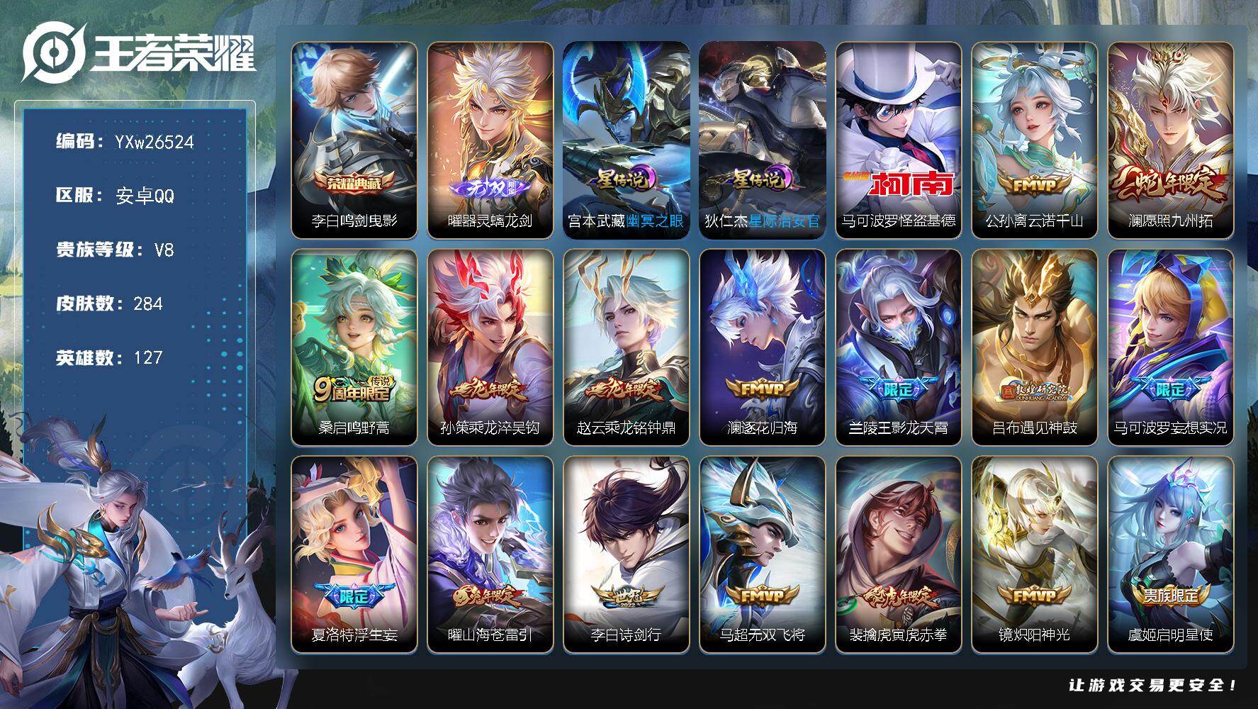 王者荣耀账号安卓QQ【精品推荐·器灵螭龙剑·怪盗基德·鸣剑曳影·浮生妄·寅虎赤拳·乘龙淬吴钩·乘龙铭钟鼎·影龙天霄·山海苍雷引·妄想实况·零号赤焰·诗剑行·无双飞将·炽阳神光·无二次包过】YXw26524-安卓Q-127