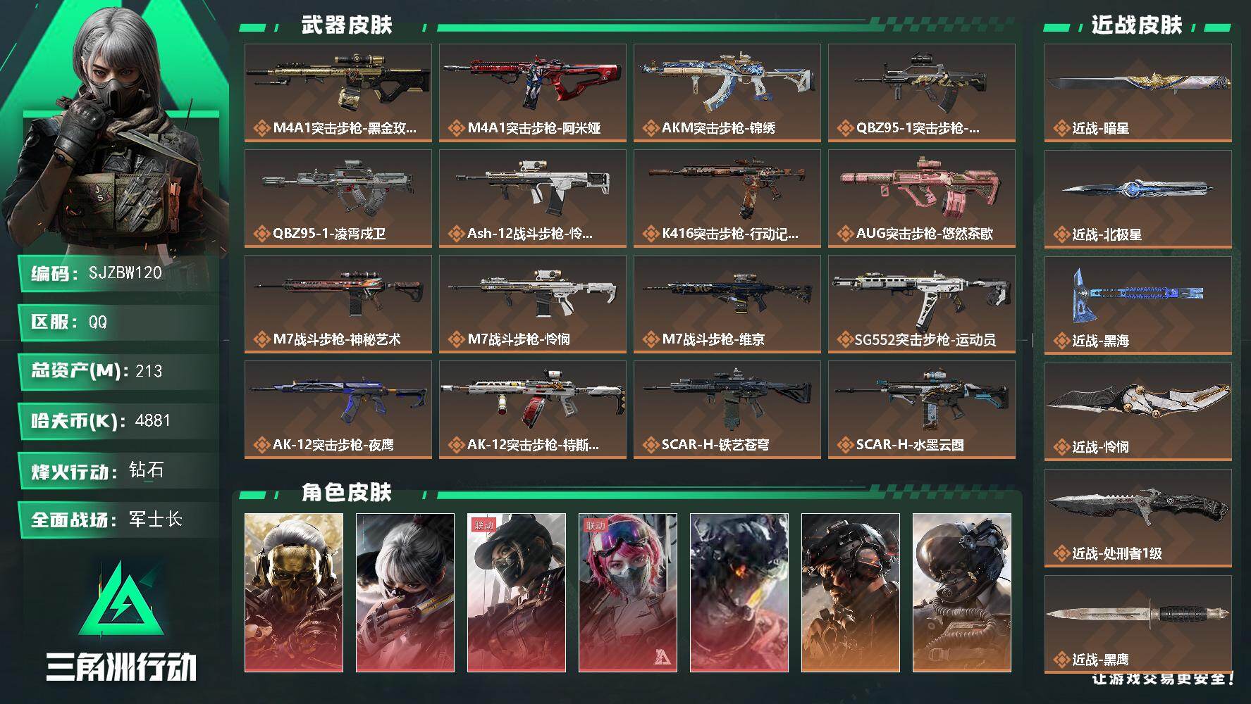 三角洲行动账号QQ【SJZBW120】总资产213M/哈夫币488万/传说近战数1/传说枪皮数60/战场等级50/行动等级60/安全箱等时效性道具以游戏内数据为准，详情请看图/红狼-蚀金玫瑰/骇爪-水墨云图/露娜-黑