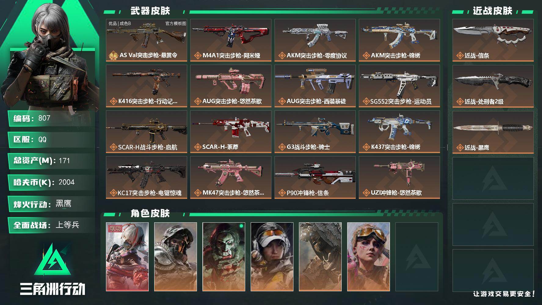 三角洲行动账号QQ【807】171m总资产-2004k哈夫币-60烽火等级-黑鹰-29战场等级-上等兵
【干员外观】：