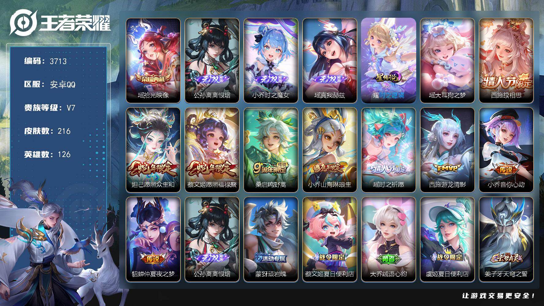 王者荣耀账号安卓QQ【3713】wj【女号，全皮瑶，紫瑶】安卓Q-V7-最强王者段位-126英雄-216皮肤-1典藏皮肤