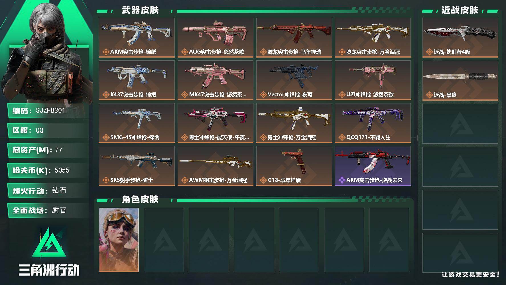 三角洲行动账号QQ【SJZF8301】总资产77M/哈夫币505万/传说近战数1/传说枪皮数15/战场等级50/行动等级60/安全箱等时效性道具以游戏内数据为准，详情请看图/蛊-不羁人生/近战-处刑者4级/近战-黑鹰