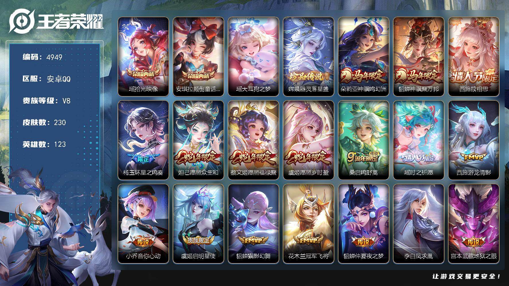 王者荣耀账号安卓QQ【4949】【极品女号·女生喜欢玩的都有·瑶差一皮全皮·西施全皮·2典藏·2珍品·18传说·拾光映像·颠倒童话魔镜·大耳狗之梦·器灵落星盏·神骥鸣幻洲·神骥聚万邦·续相思·星之鸣奏·愿照众生和·愿照福