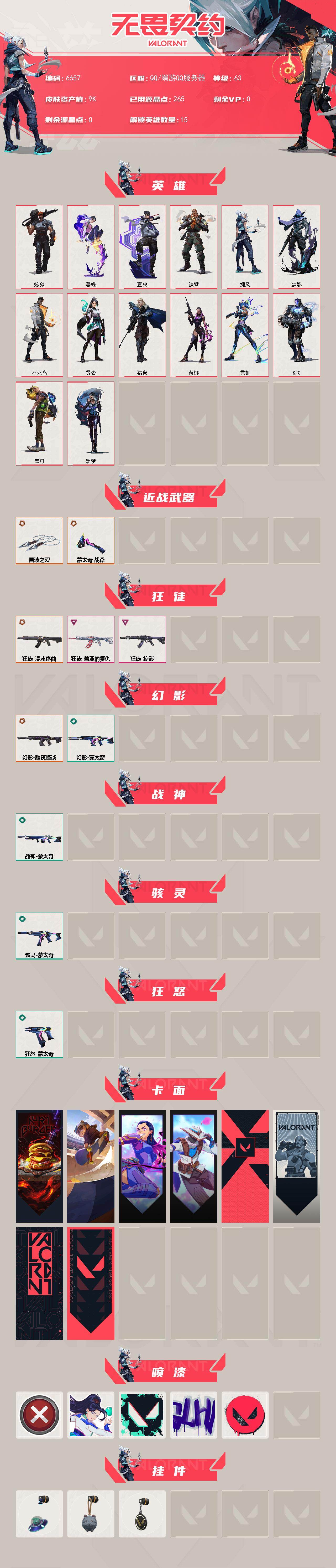 WWQLX435998无畏契约账号详情图2 WWQLX435998无畏契约账号详情图2