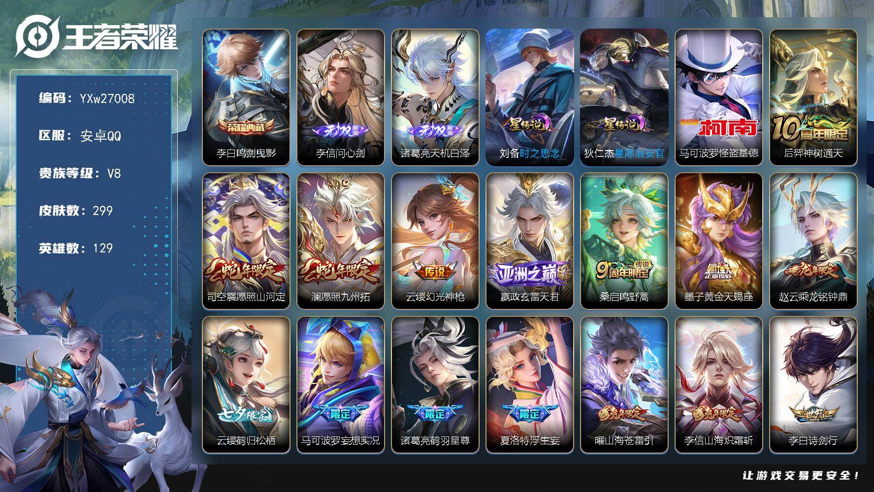 王者荣耀账号安卓QQ【店长主推精氪V8·33传·问心剑·天机白泽·鸣剑曳影·怪盗基德·愿照山河定·寅虎赤拳·李逍遥·浮生妄·山海炽霜斩·可二次】YXw27008-安卓Q-129英雄-299皮肤-15王者印记-220铭文-