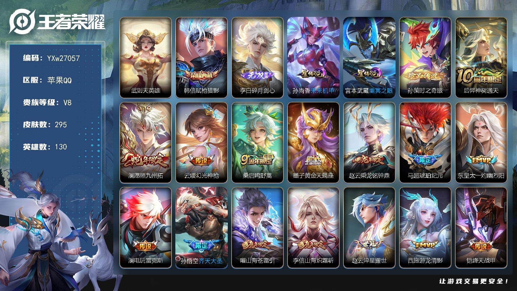 王者荣耀账号苹果QQ【精品推荐·金标赵云·金标高渐离·碎月剑心·孙策时之奇旅·弑枪猎影·24传说·295皮肤·马超琥珀纪元·山海炽霜斩·白虎志·山海苍雷引·乘龙铭钟鼎·齐天大圣·炽阳神光·电玩雷克斯·飞衡·山海玄木吟·无