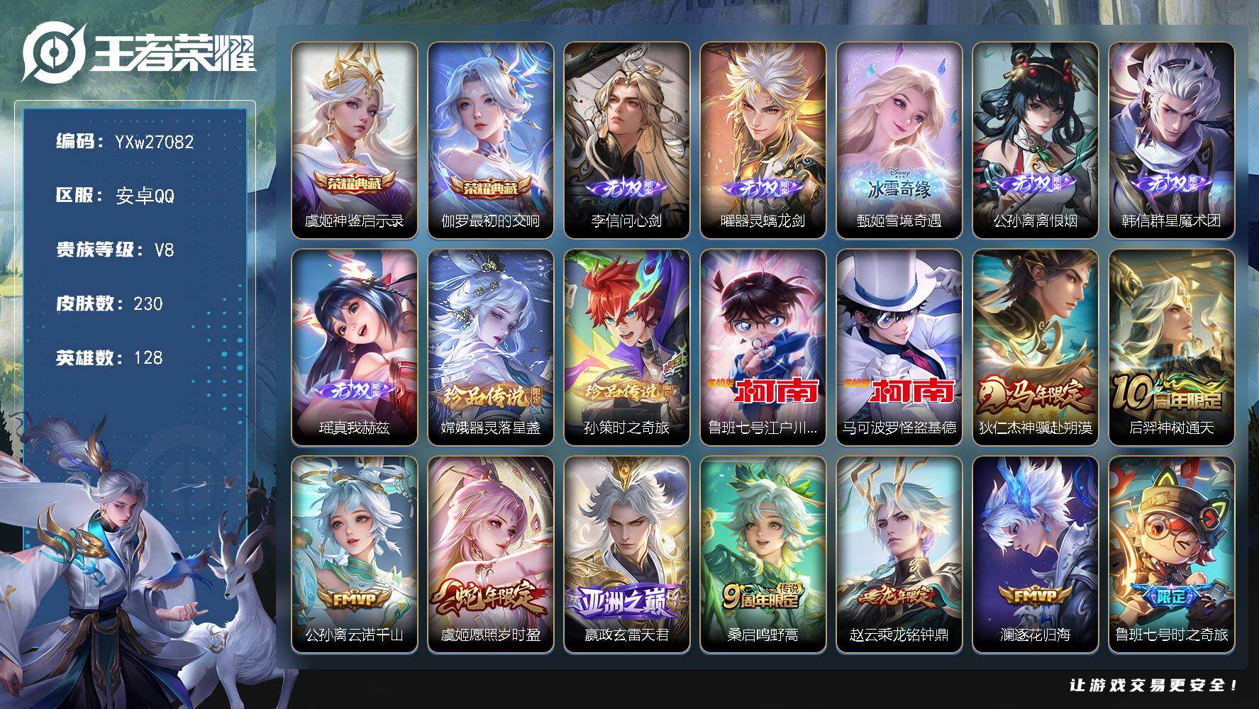王者荣耀账号安卓QQ【精品v8·6无双·问心剑·器灵螭龙剑·甄姬雪境奇遇·韩信群星魔术团·真我赫兹·神鉴启示录·最初的交响·怪盗基德·柯南·愿照岁时盈·乘龙铭钟鼎·祈雪灵祝·浮生妄·时雨天司·财神纳福天幕·可二次】YXw
