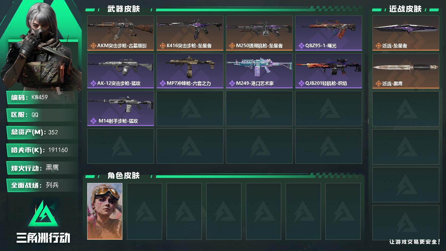 三角洲行动账号QQ【KW459】总资产352M/哈夫币19116万/传说近战数1/干员外观数1/传说枪皮数3/战场等级6/行动等级60/安全箱等时效性道具以游戏内数据为准，详情请看图/蛊-不羁人生/近战-坠星者/近战