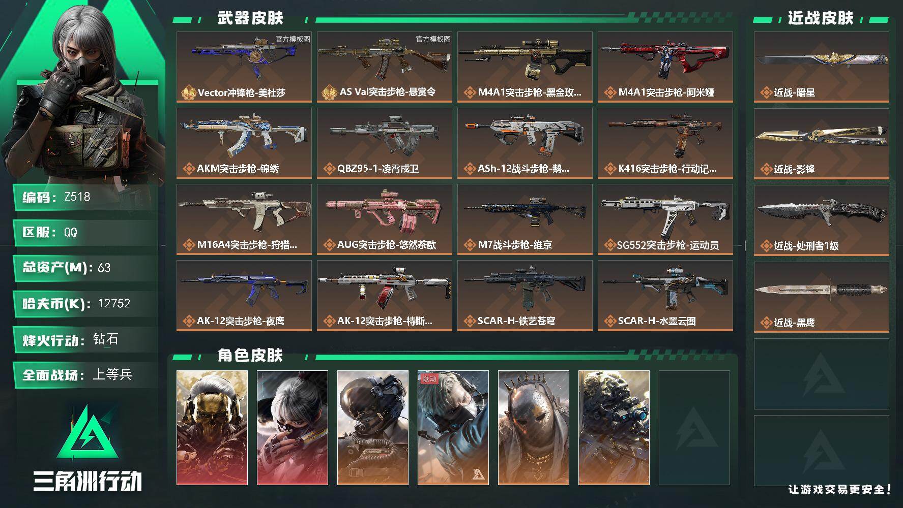 三角洲行动账号QQ【Z518】总资产63M/哈夫币1275万/传说近战数3/干员外观数8/典藏外观数2/传说枪皮数43/战场等级50/行动等级60/安全箱等时效性道具以游戏内数据为准，详情请看图/红狼-蚀金玫瑰/骇爪