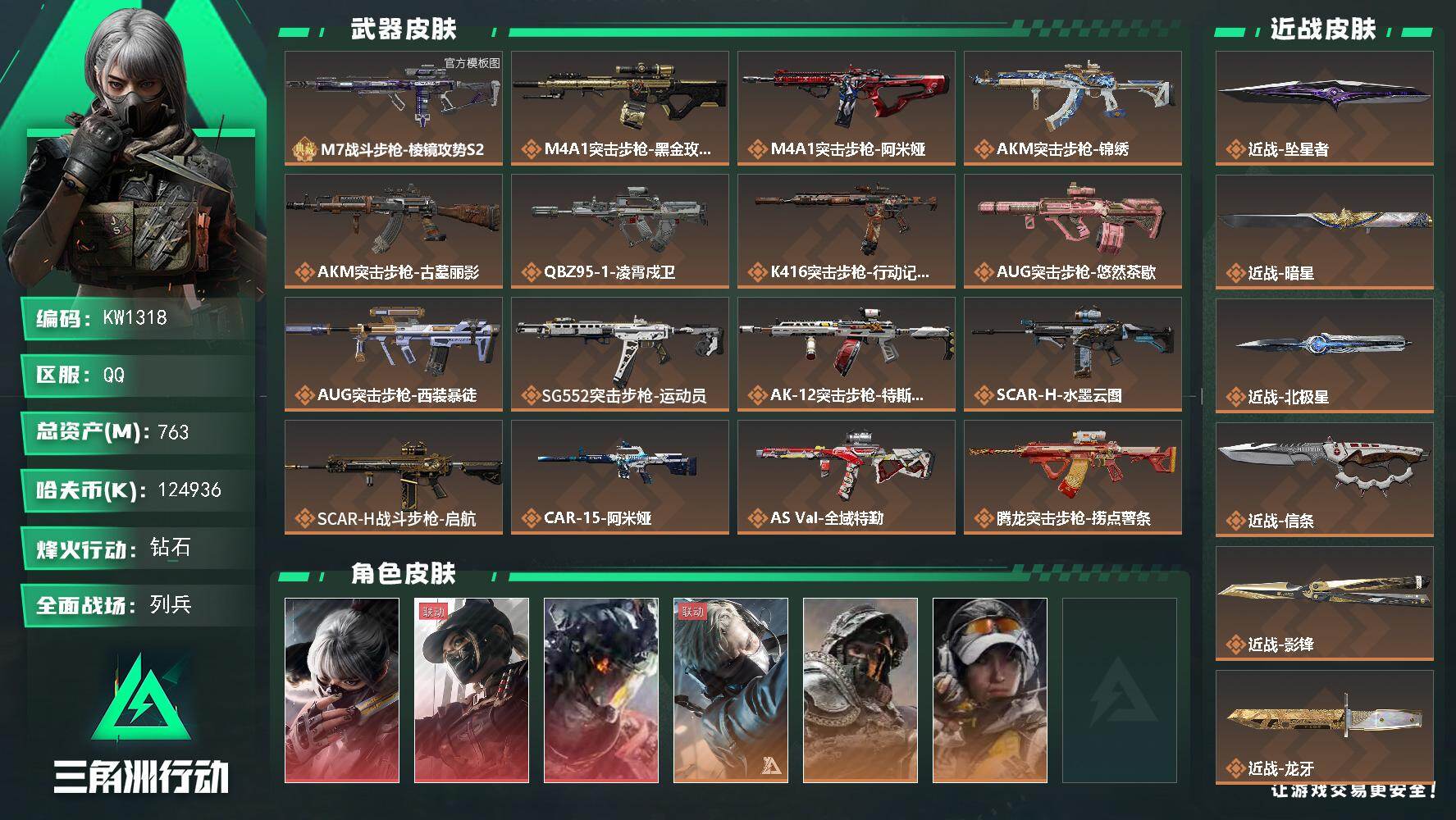 三角洲行动账号QQ【KW1318】总资产763M/哈夫币12493万/传说近战数6/干员外观数9/典藏外观数1/传说枪皮数42/战场等级19/行动等级60/安全箱等时效性道具以游戏内数据为准，详情请看图/骇爪-水墨云