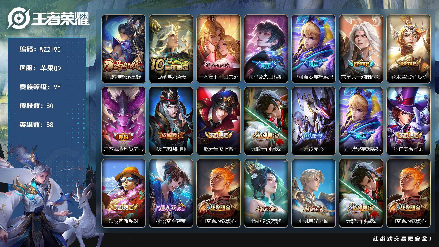 王者荣耀账号苹果QQ苹果Q-V5-至尊星耀I段位-88英雄-80皮肤-8传说-28史诗
【英雄全皮】：司马懿全皮，孙权全皮，敖隐全皮
【传说皮肤】：马超神骥逐星野，后羿神树通天，干将莫邪千山共赴，司马懿九山相柳，马可波罗