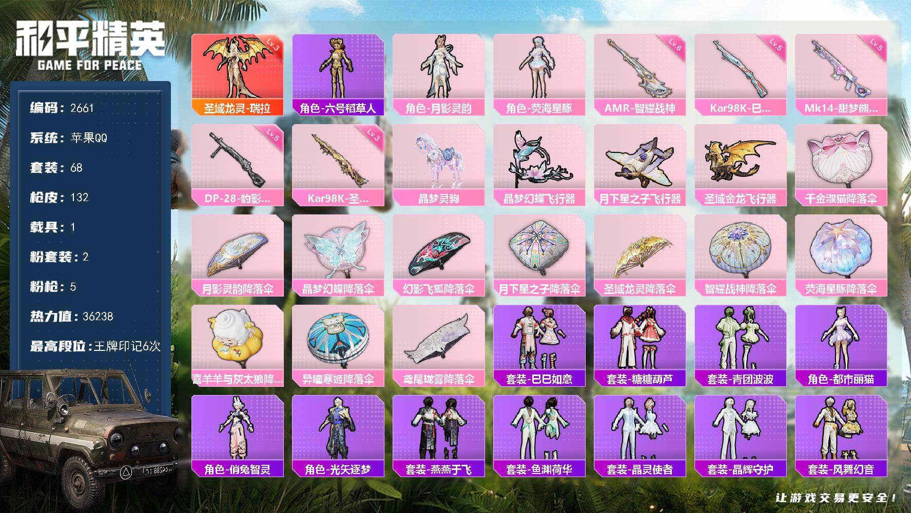 和平精英账号苹果QQ【2661】【精品果q3级红装·2粉·5特·1马】
苹果手Q-1神装-2粉装-5特效枪-1载具-3粉色飞行器-36238热力值-6王牌印记-68套装-132枪皮
【红色神装等级】：圣域龙灵-瑞拉(三级