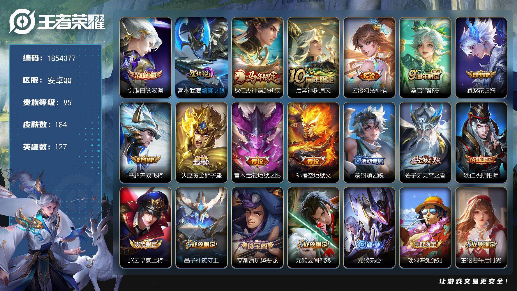 王者荣耀账号安卓QQW16693，，可立即换绑无需挂单养号，，，铭文满级，，典藏1，，传说9，，，星传说1，，，按键9，，，夺宝7，，，安卓Q-V5-最强王者段位-127英雄-184皮肤-1典藏皮肤-9传说-51史诗
【