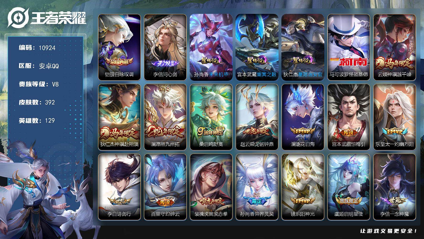 王者荣耀账号安卓QQW9623，，可立即换绑无需挂单养号，，，铭文满级，，典藏1，，传说22，，，星传说3，，，按键9，，，夺宝239，，安卓Q-V8-至尊星耀V段位-129英雄-392皮肤-1典藏皮肤-1无双-1珍品传