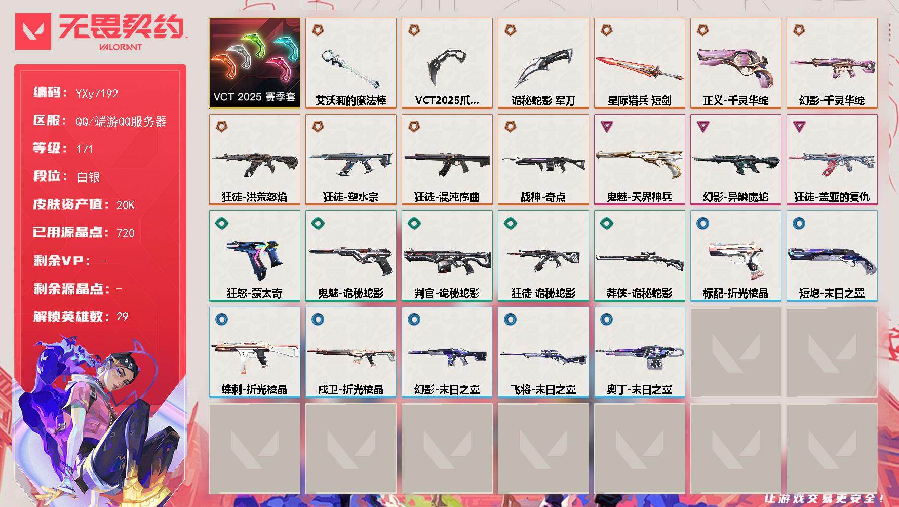 无畏契约账号QQ【套装】：VCT 2025 赛季套装
【英雄】：幻棱，炼狱，维斯，暮蝶，钛狐，壹决，铁臂，捷风，雷兹，幽影，不死鸟，贤者，猎枭，蝰蛇，零，芮娜，奇乐，尚勃勒，霓虹，斯凯，夜露，星礈，K/O，海神，盖可