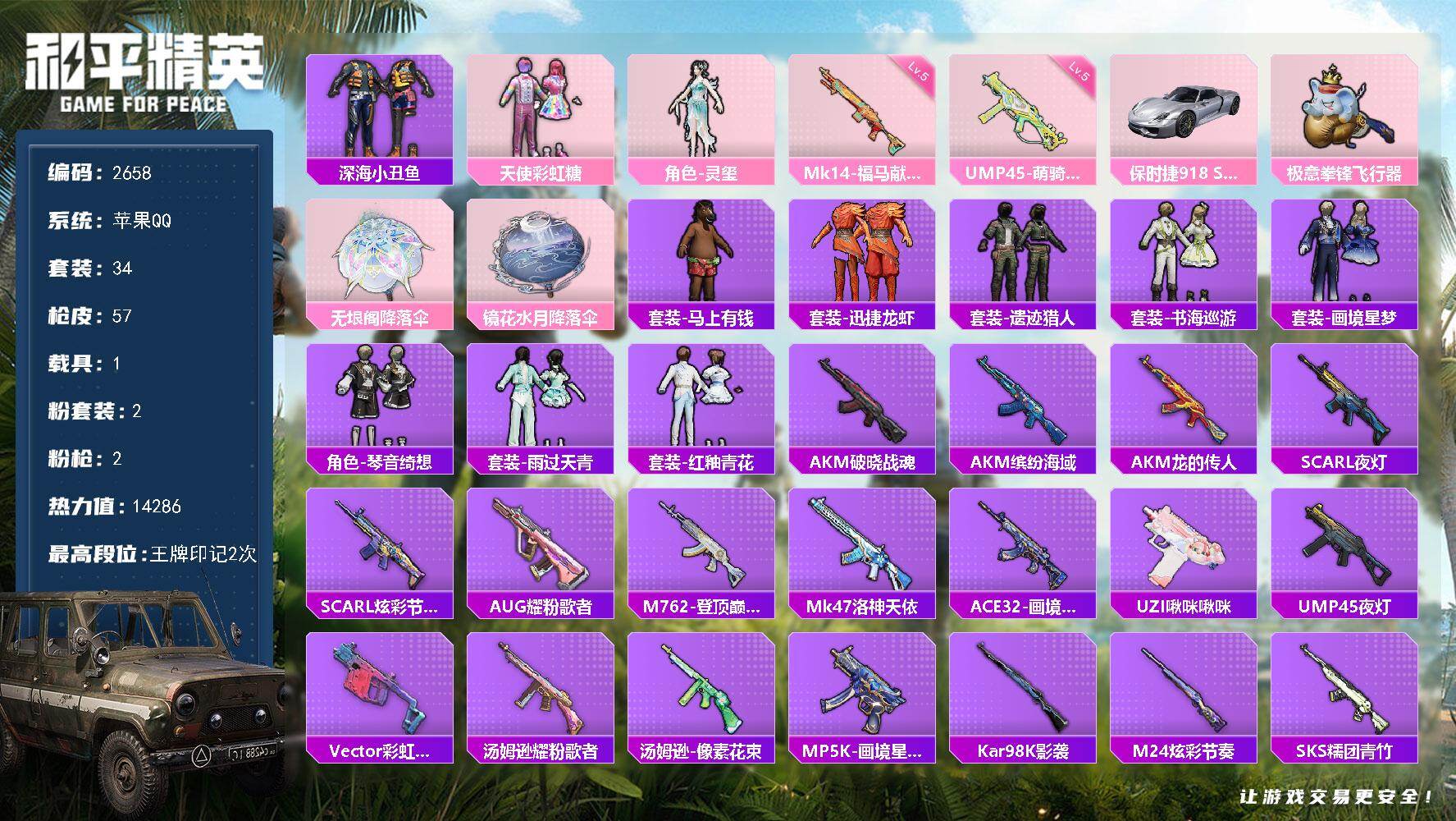 和平精英账号苹果QQ【2658】df苹果手Q-【身法素材账号，小雾神，深海小丑鱼，呆萌铁蟹，鲨鱼裤，菠萝头 小女号】2粉装-2特效枪-1载具-1粉色飞行器-14286热力值-2王牌印记-34套装-57枪皮
【热门品类】：