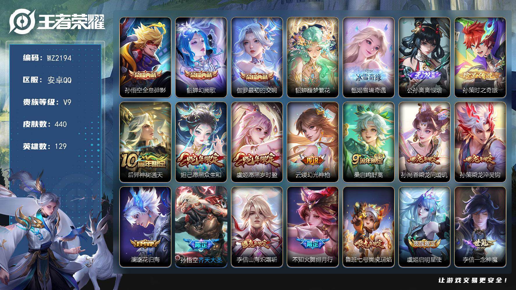王者荣耀账号安卓QQ连体和平
安卓Q-V9-至尊星耀V段位-129英雄-440皮肤-3典藏皮肤-1珍品无双-2无双-1珍品传说-18传说-140史诗
【英雄全皮】：刘禅全皮，刘邦全皮，孙权全皮，鬼谷子全皮，狂铁全皮，猪八