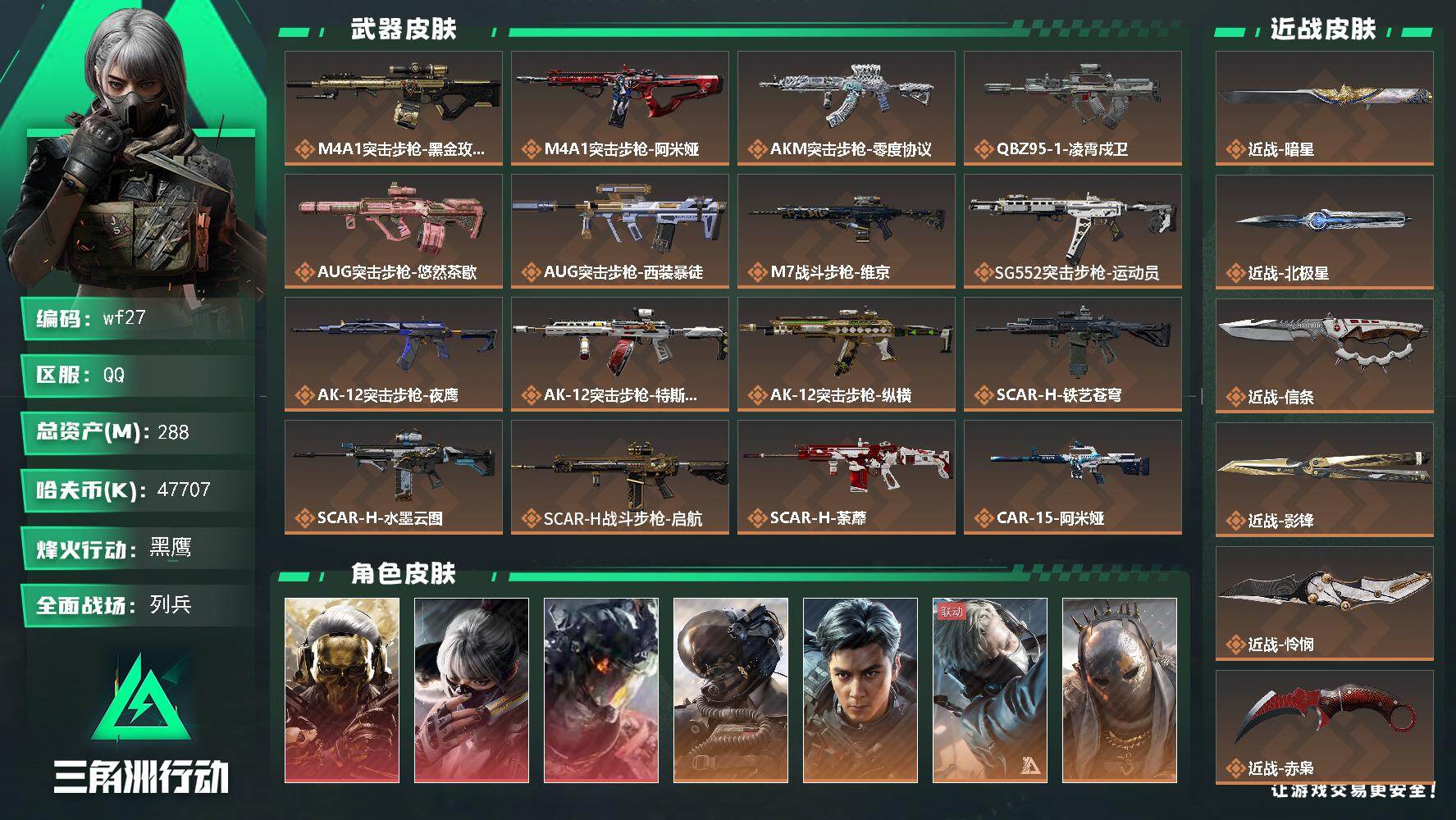 三角洲行动账号QQ【wf27】288m总资产-47707k哈夫币-60烽火等级-黑鹰-26战场等级-列兵
【干员外观】