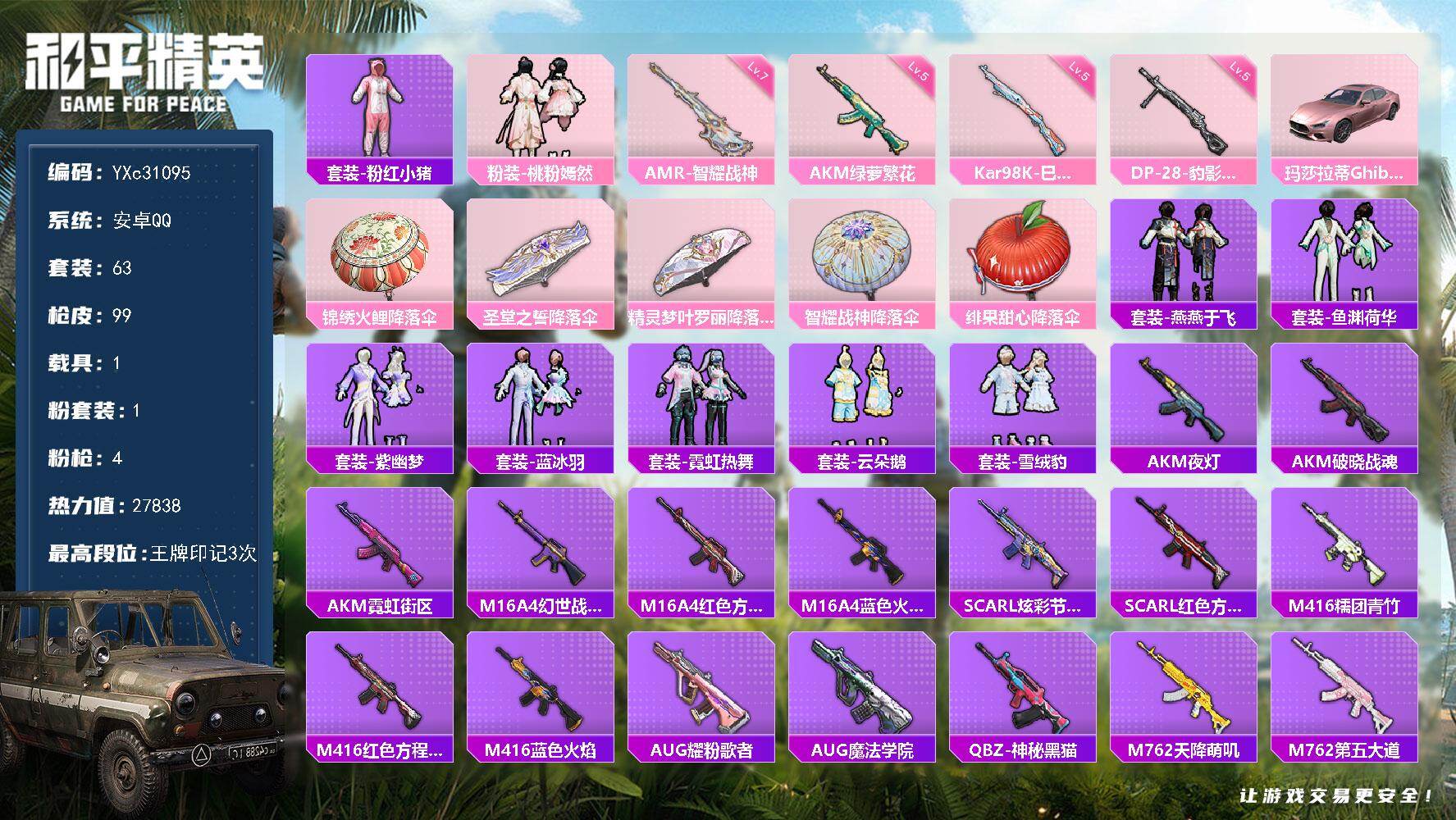 和平精英账号安卓QQ【粉玛莎】YXc31095-【无二次协助处理】【因赛季更新游戏段付以上号为准!】
 安卓Q-1载具1粉装4特效枪4热门63套装99枪皮  3印记 历史超级王牌5星 
【1载具】 玛莎拉蒂粉色 
【1粉