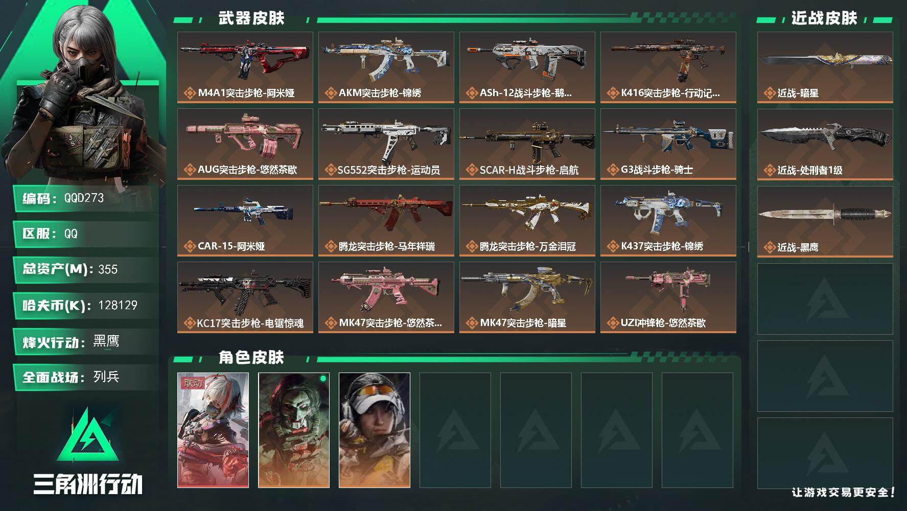 三角洲行动账号QQQQD273/包人脸/QQ区【总资产:355M+近战暗星+骇爪维什戴尔】/烽火等级:60/全面战场：
