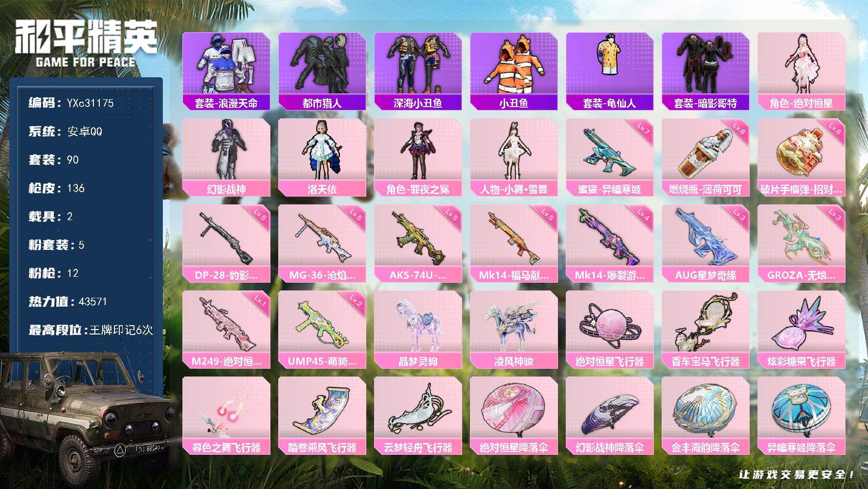 和平精英账号安卓QQ【都市 小舞 3级AUG星梦 哥特 满地铁天赋】YXc31175无二次 安卓Q-2稀有2载具5粉装12特效枪7热门90套装136枪皮 6印记 历史绝世王牌19星 
【2稀有】 都市猎人 浪漫天命 
【