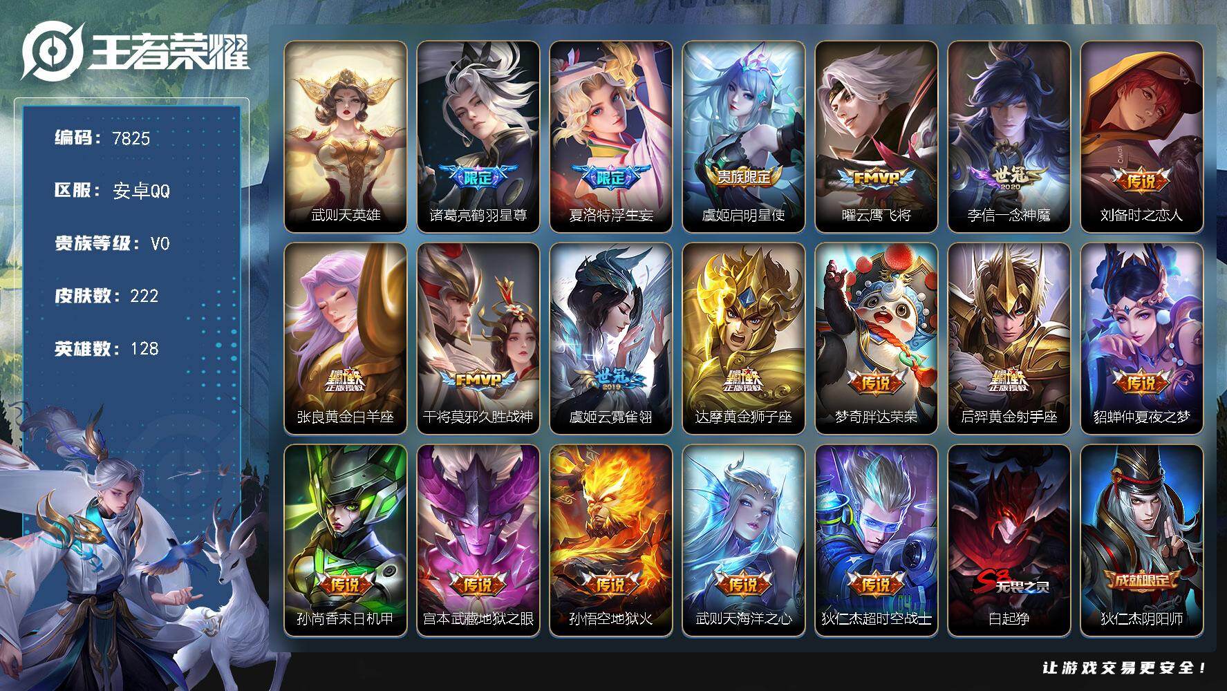 王者荣耀账号安卓QQ贵族等级0/传说皮肤数量18/史诗皮肤数量60/皮肤数量222/英雄数量128/段位荣耀黄金/孙权全皮/武则天/鹤羽星尊 诸葛亮/浮生妄 夏洛特/启明星使 虞姬/云鹰飞将 曜/一念神魔 李信/时之恋人