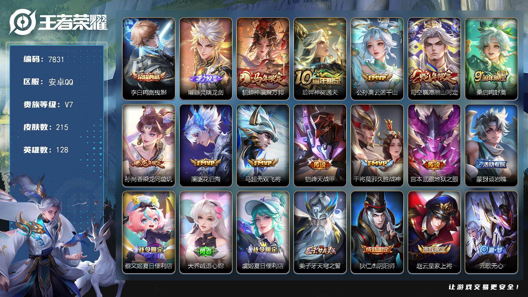 王者荣耀账号安卓QQ贵族等级7/荣耀典藏数量1/传说皮肤数量11/史诗皮肤数量58/皮肤数量215/英雄数量128/段位至尊星耀/孙权全皮/敖隐全皮/司空震全皮/鸣剑·曳影 李白/器灵·螭龙剑 曜/貂蝉神骥聚万邦/神树通