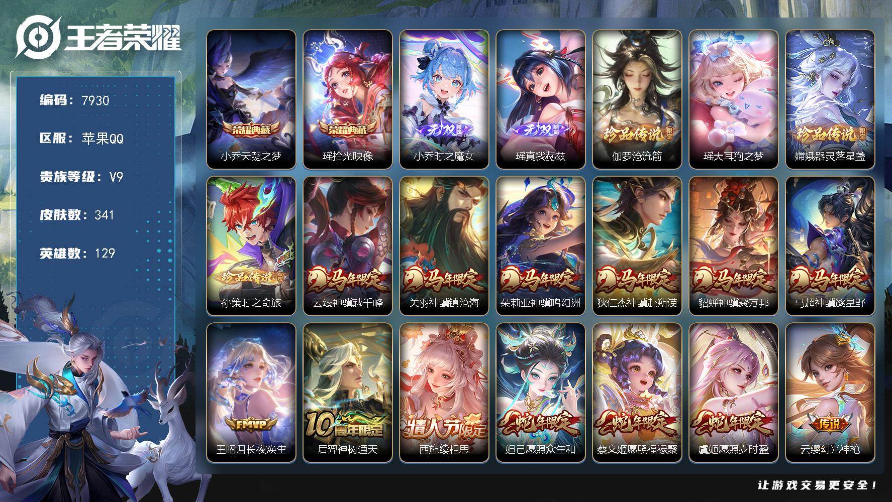 王者荣耀账号苹果QQ贵族等级9/荣耀典藏数量2/传说皮肤数量29/史诗皮肤数量104/皮肤数量341/英雄数量129/段位至尊星耀/刘禅全皮/孙权全皮/朵莉亚全皮/瑶全皮/嫦娥全皮/敖隐全皮/西施全皮/阿古朵全皮/桑启全