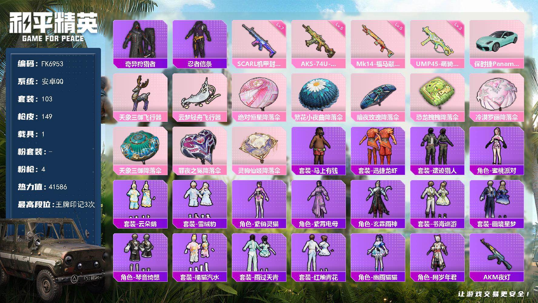 和平精英账号安卓QQ【FK6953】103套装/枪械4/装备154/载具1/战备95/王牌印记3/热力值41586/七级